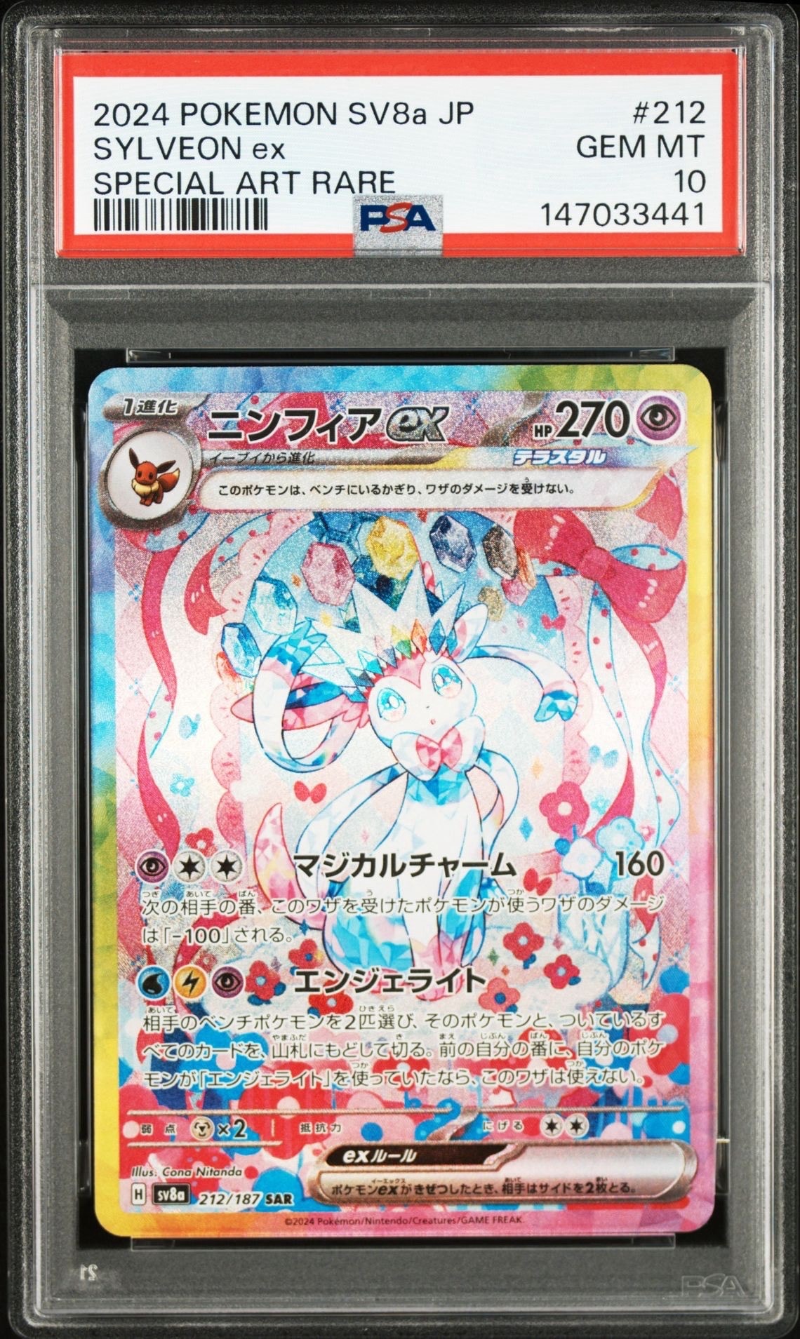 PSA10】ニンフィアex SAR [SV8a 212/187](ハイクラスパック