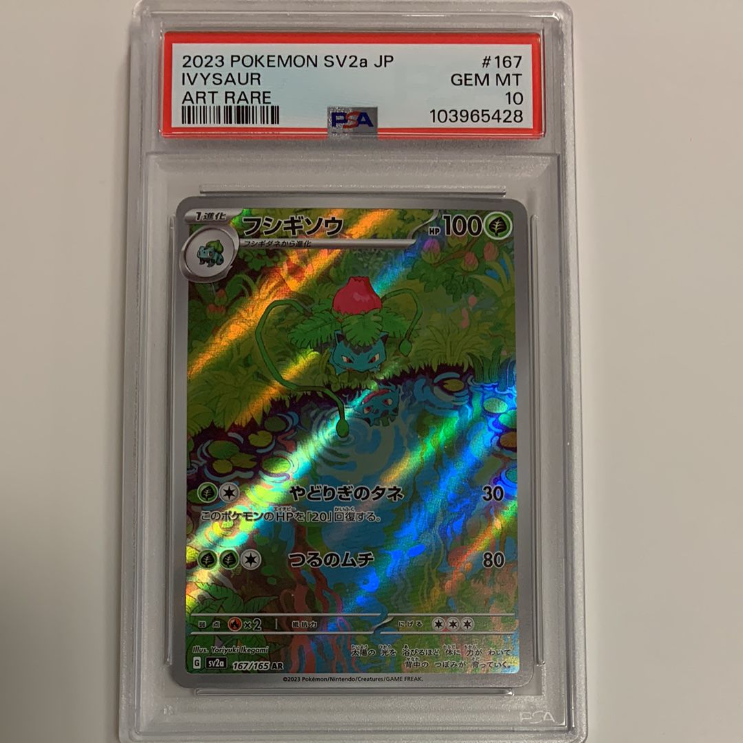 フシギソウ AR[SV2a 167/165](強化拡張パック「ポケモンカード151」)