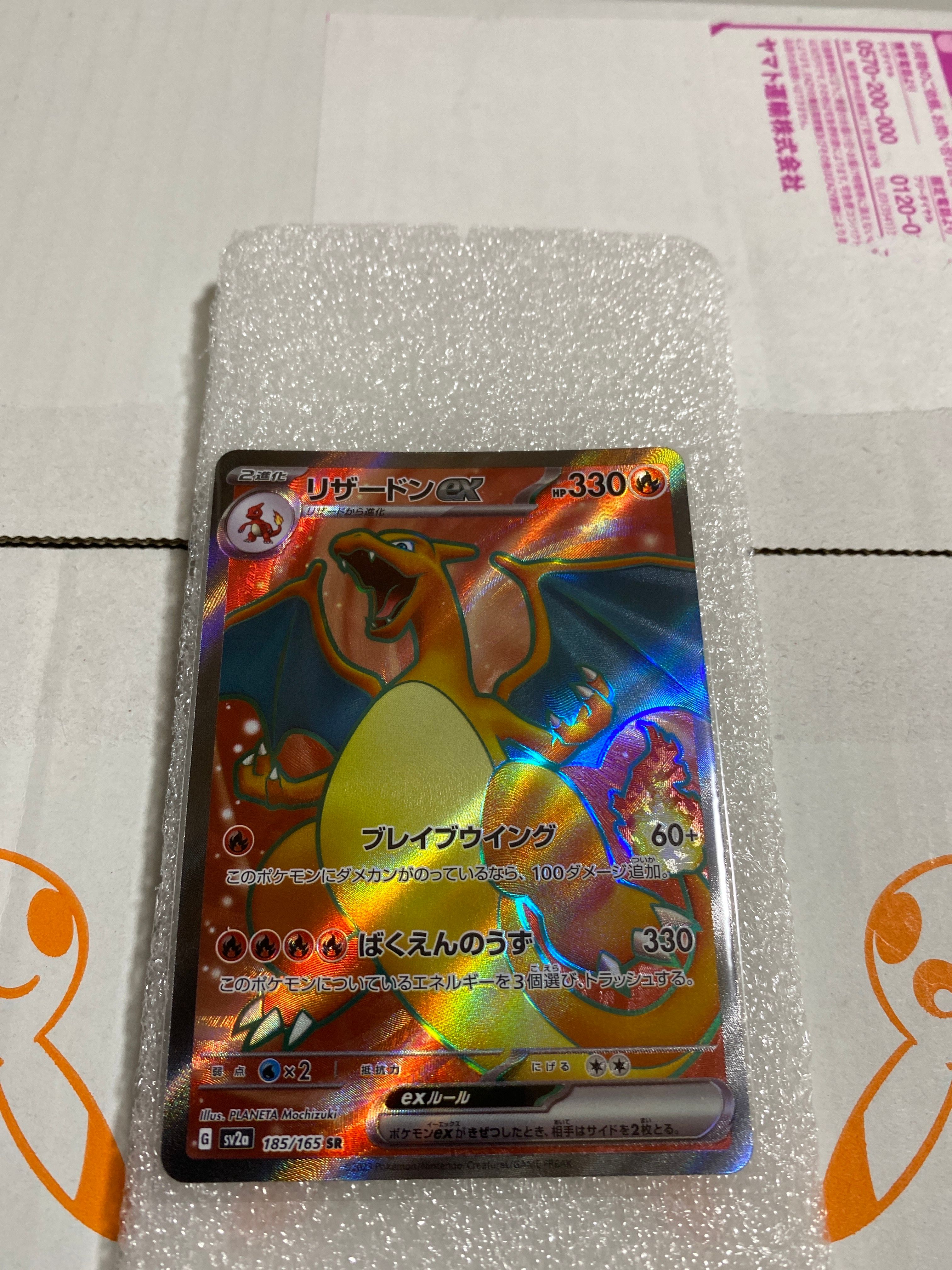 リザードンex SR[SV2a 185/165](強化拡張パック「ポケモンカード151」)