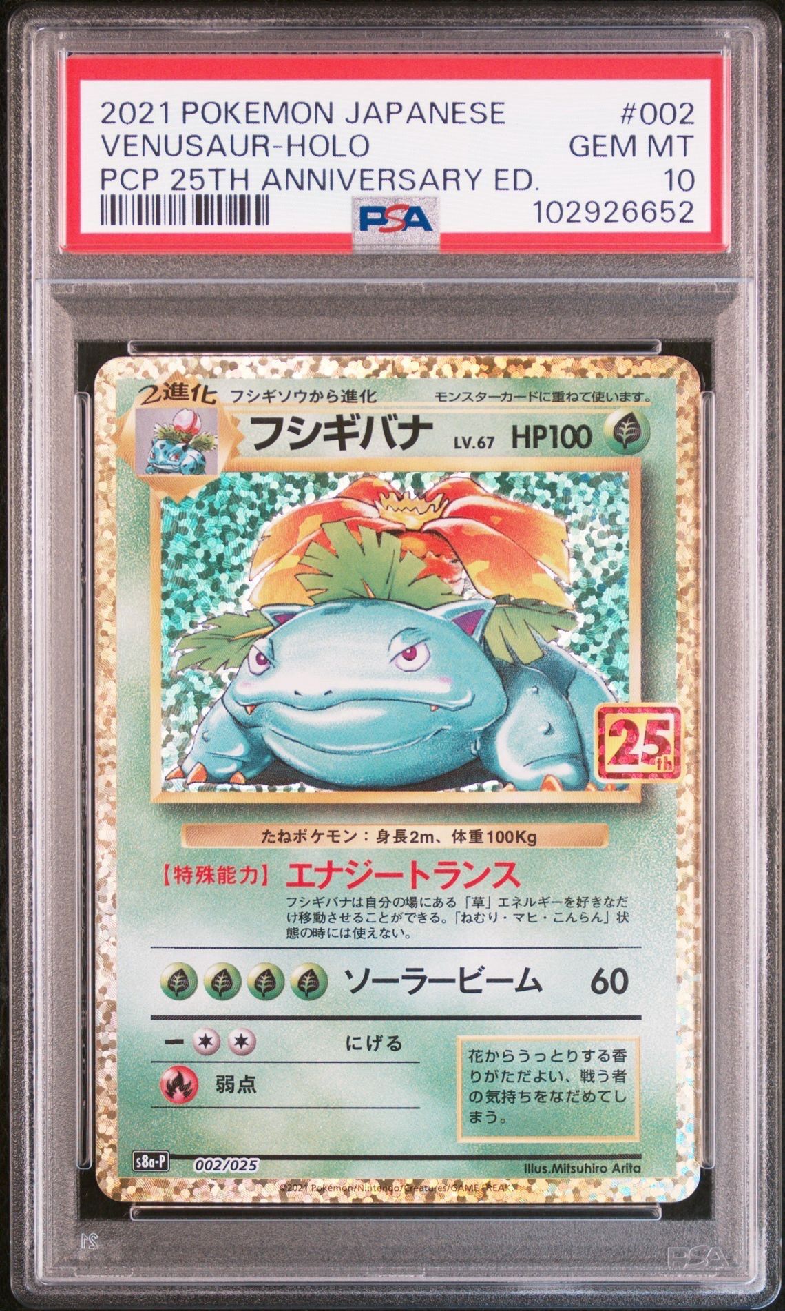 フシギバナ: プロモ[S8a-P 002/025](プロモカードパック 25th ANNIVERSARY edition)