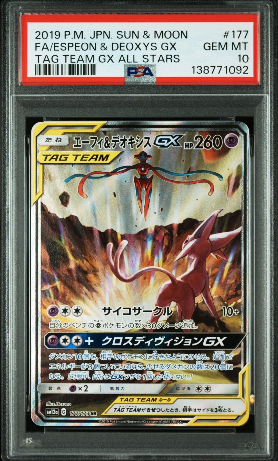 エーフィ&デオキシスGX SR: SA[SM12a 177/173](ハイクラスパック「TAG TEAM GX タッグオールスターズ」)