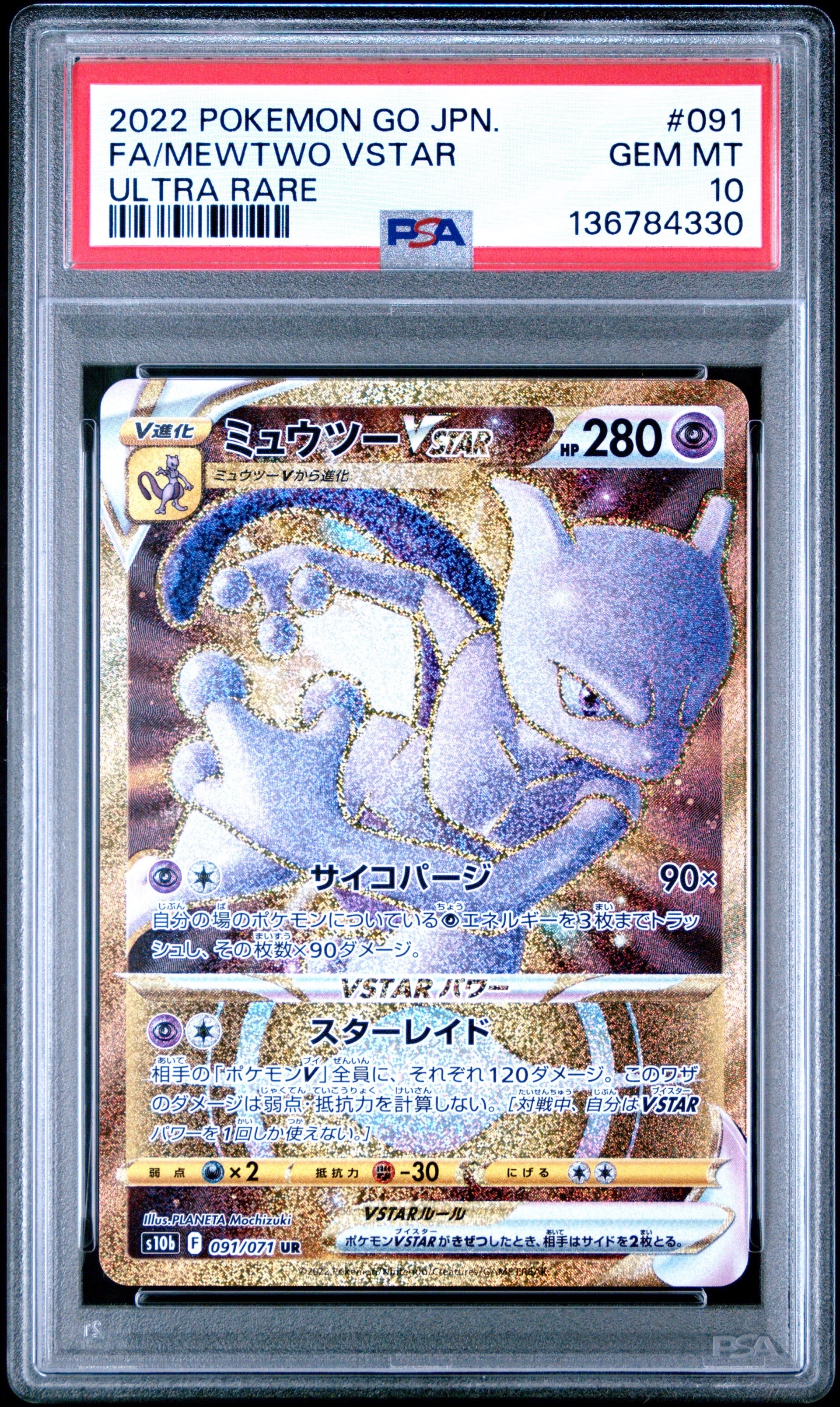 ミュウツーVSTAR UR[S10b 091/071](強化拡張パック「Pokemon GO」)の