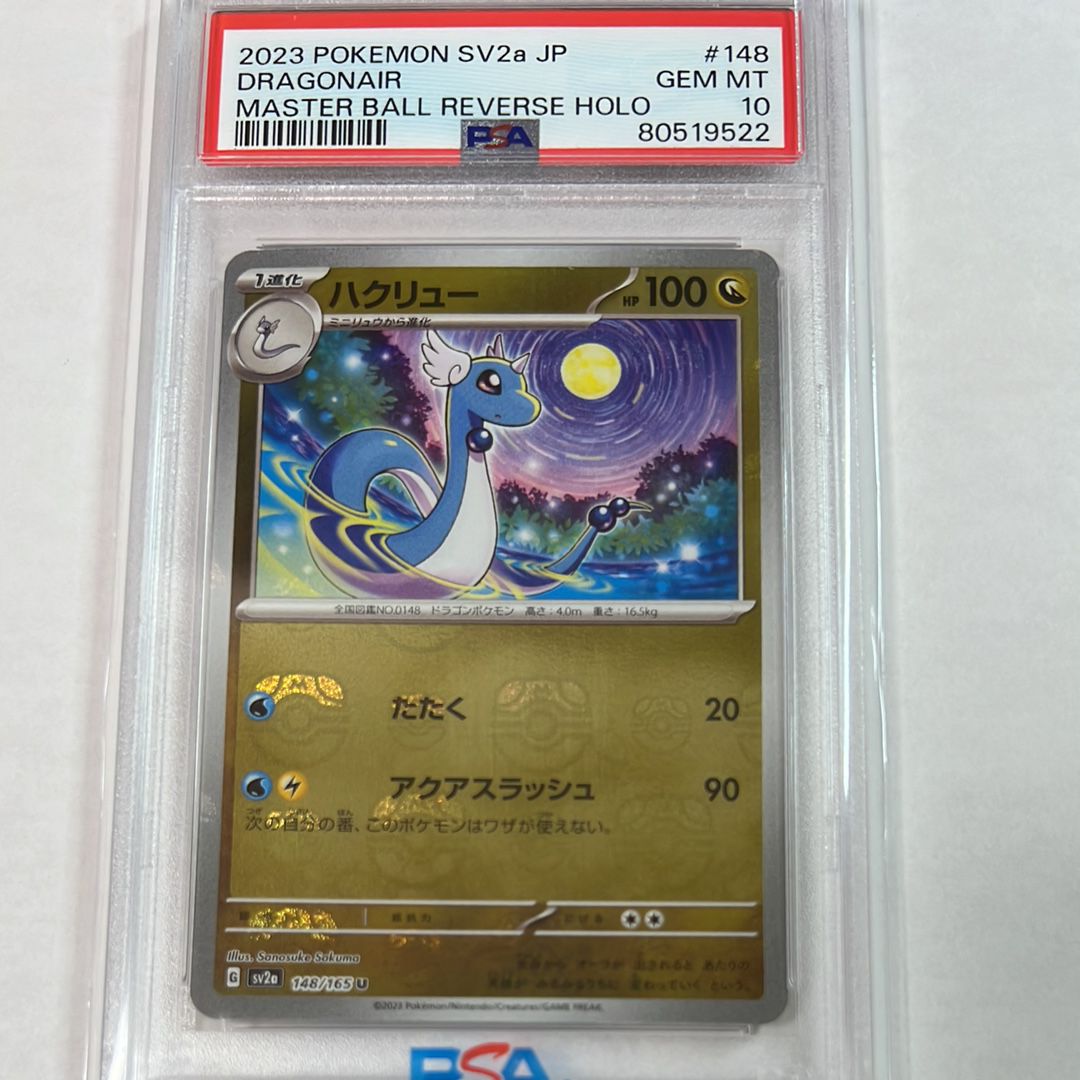 ハクリュー U: マスターボールミラー[SV2a 148/165](強化拡張パック「ポケモンカード151」)