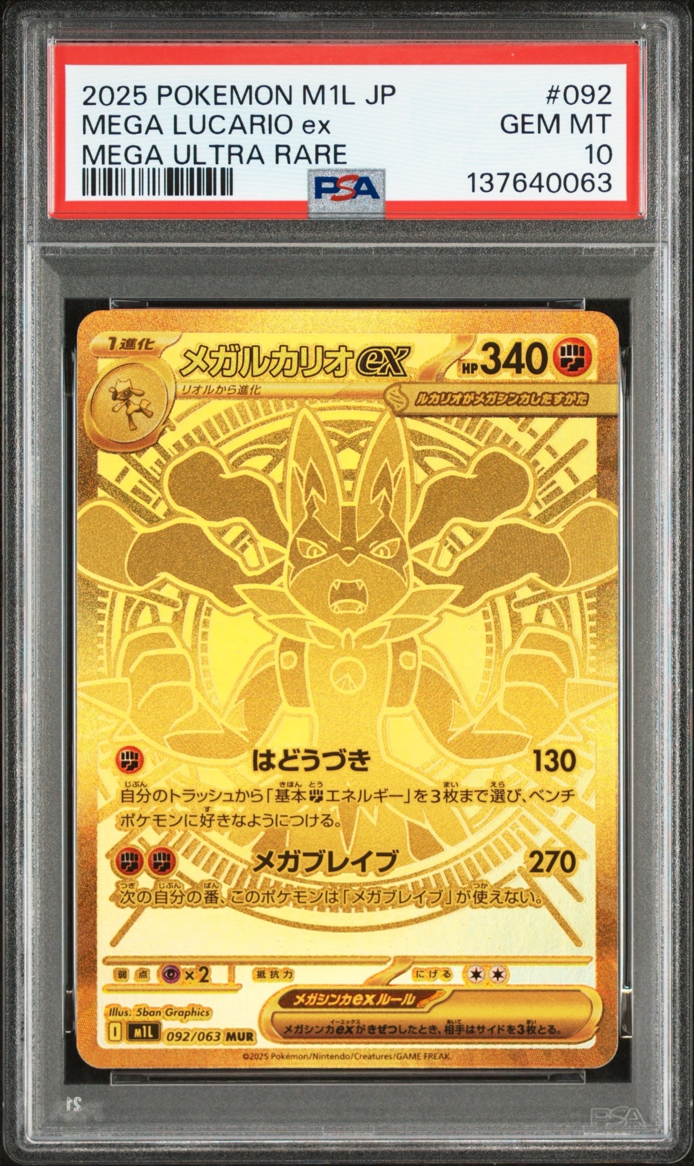 メガルカリオex MUR [M1L 092/063](拡張パック「メガブレイブ」)