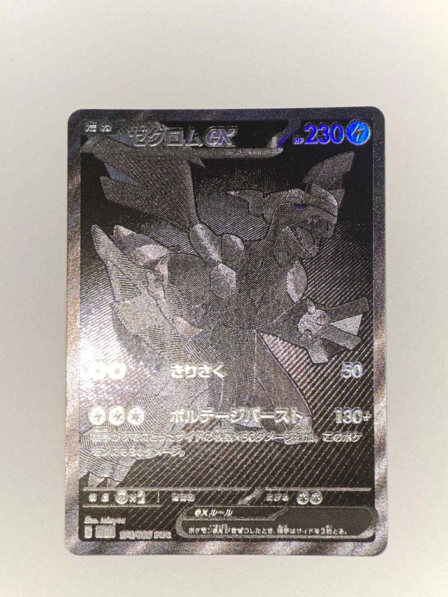 ゼクロムex BWR [SV11B 174/086](拡張パック「ブラックボルト」)