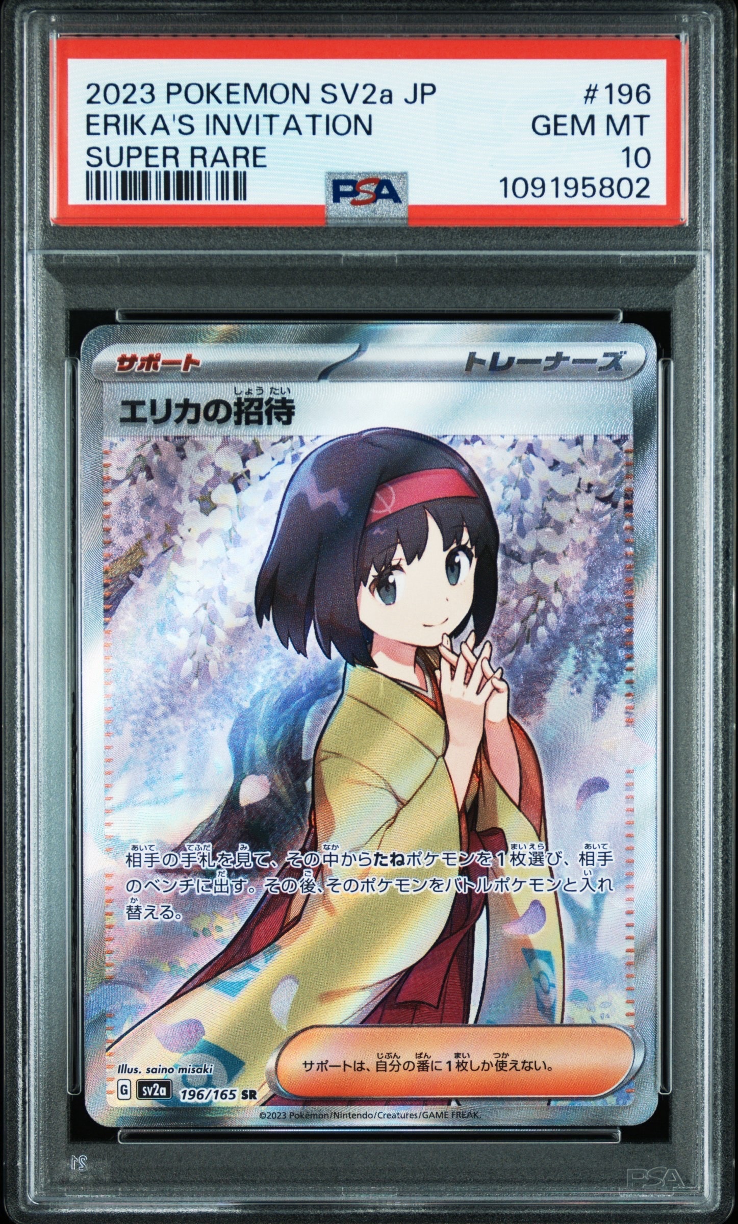 エリカの招待 SR[SV2a 196/165](強化拡張パック「ポケモンカード151」)