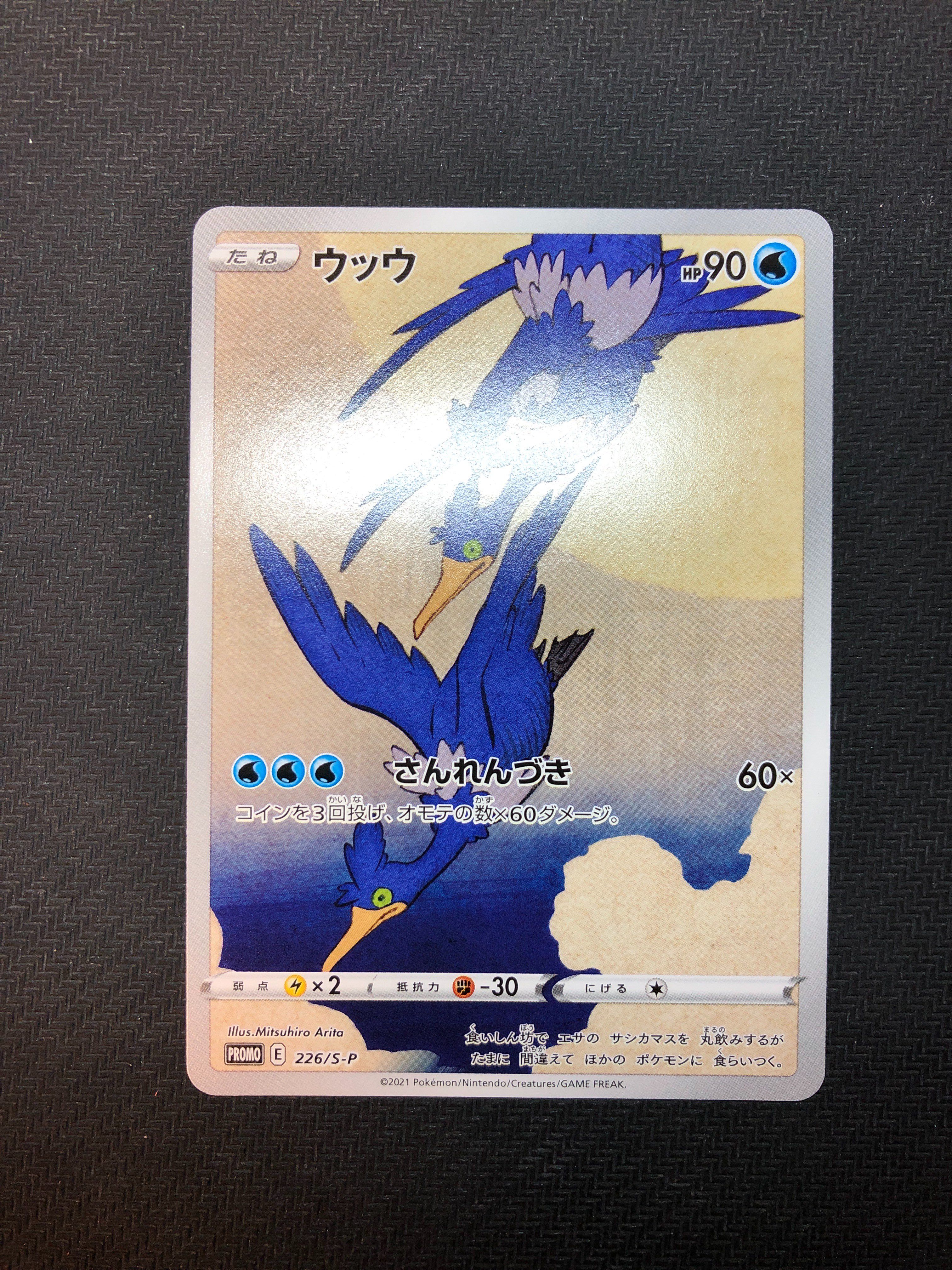 ウッウ: プロモ[S-P 226](ポケモン切手BOXプロモーションカード 見返り美人・月に雁「S-P」)
