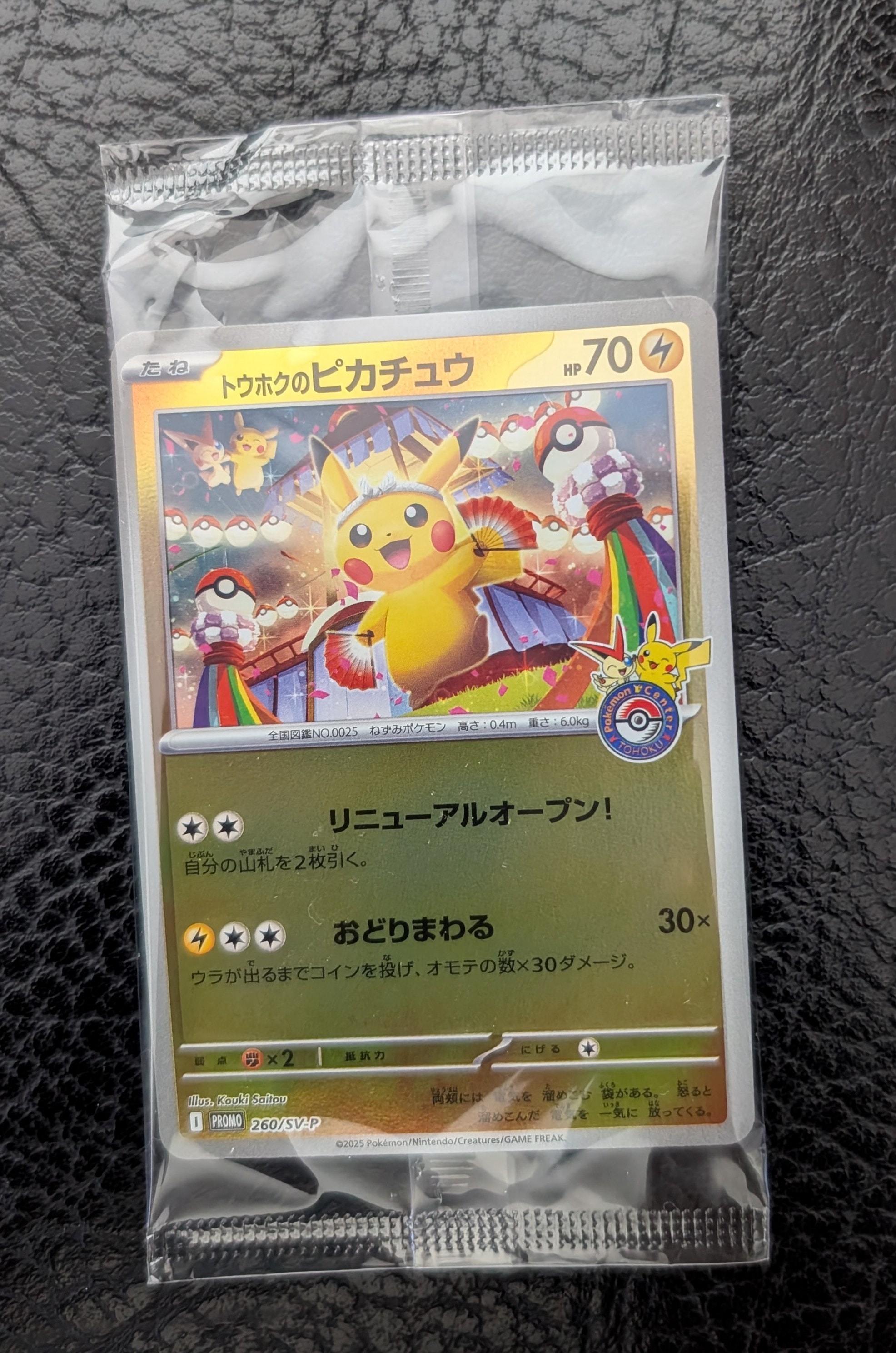 トウホクのピカチュウ P [SV-P 260](スペシャルBOX「ポケモンセンタートウホク」)