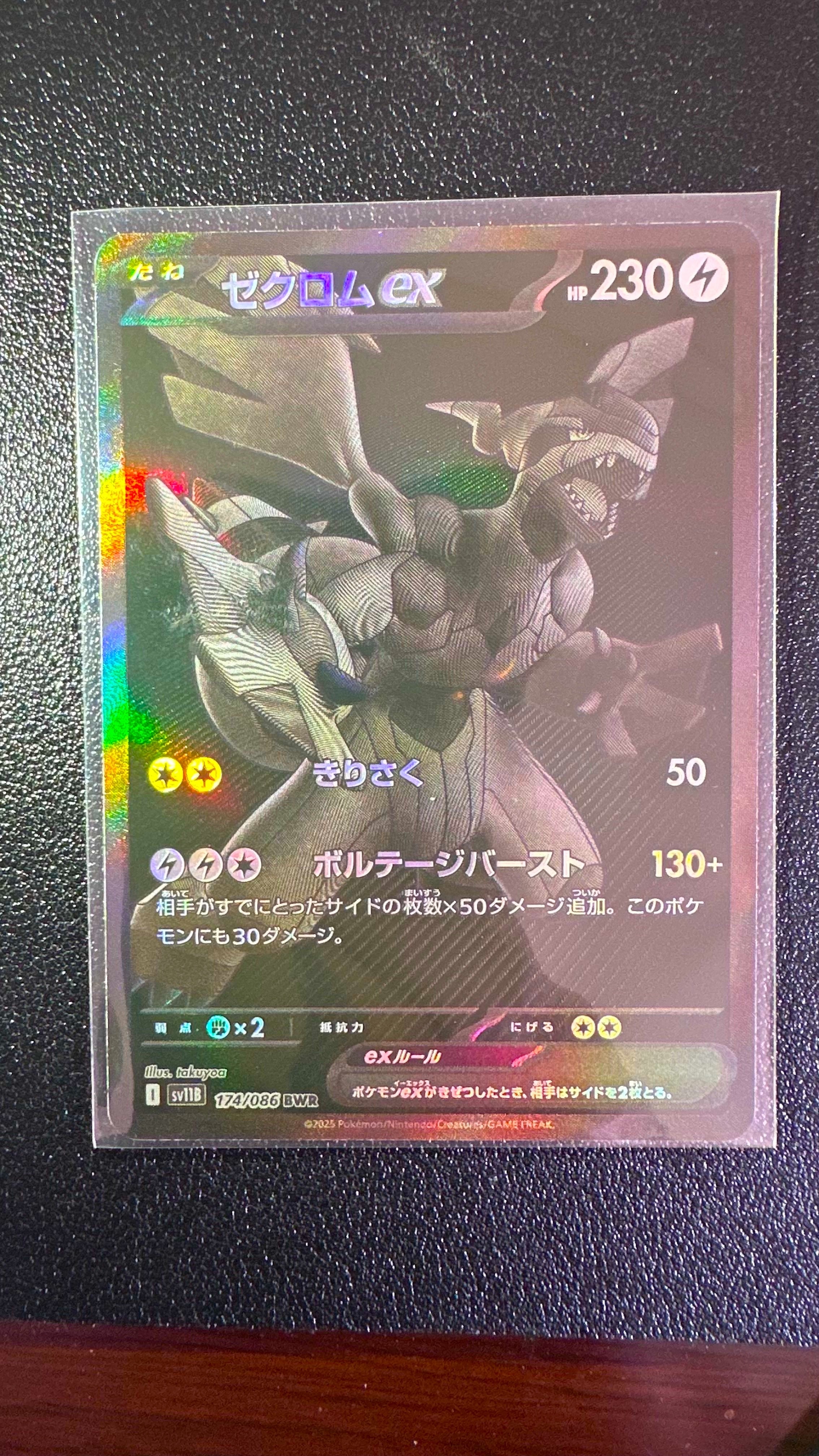 ゼクロムex BWR [SV11B 174/086](拡張パック「ブラックボルト」)