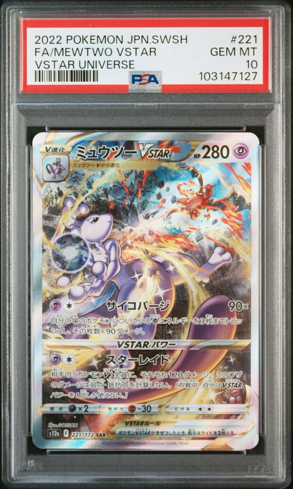 ミュウツーVSTAR SAR[s12a 221/172](ハイクラスパック「VSTARユニバース」)