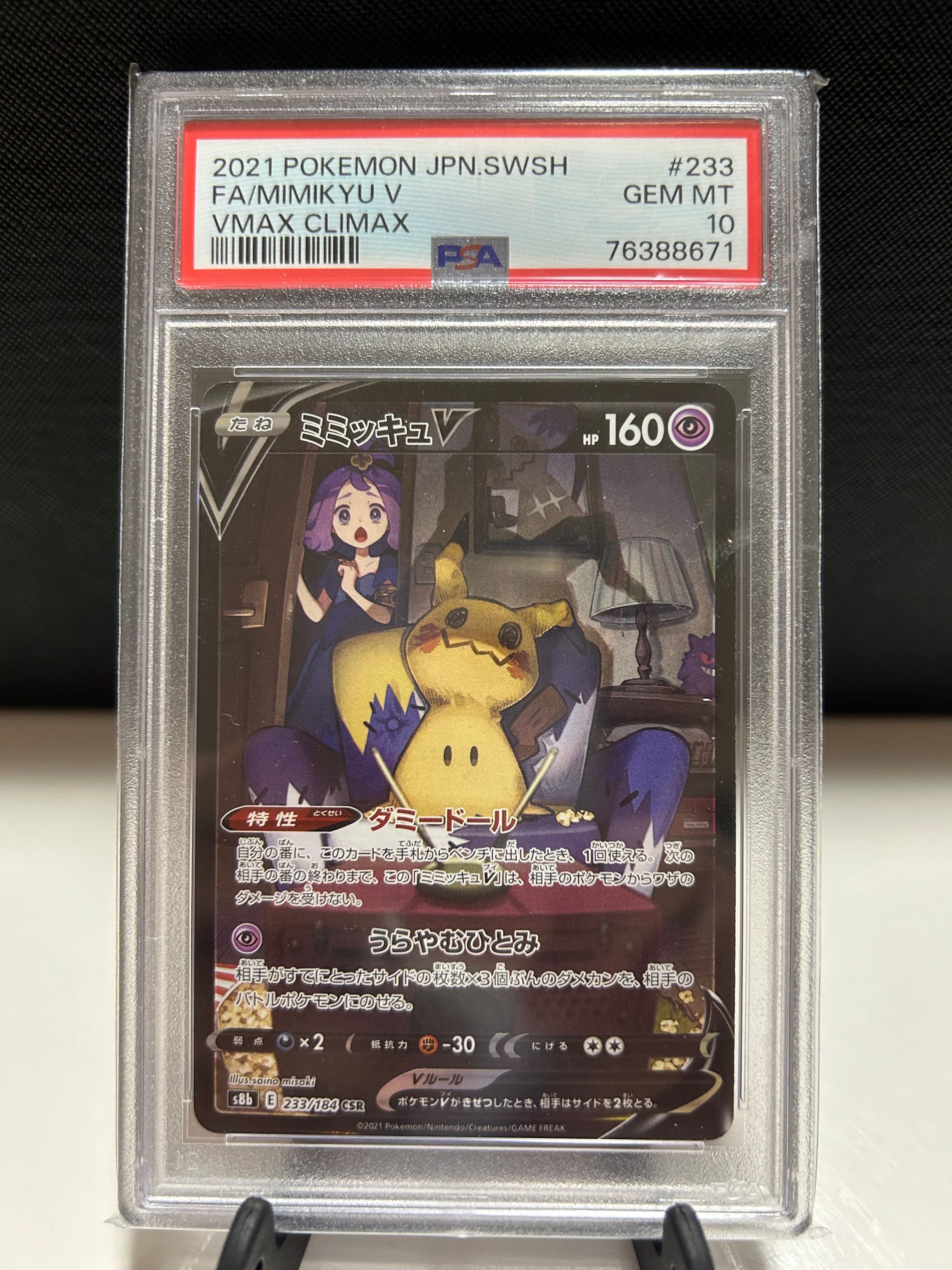 ミミッキュV (アセロラ) CSR[s8b 233/184](ハイクラスパック「VMAXクライマックス」)