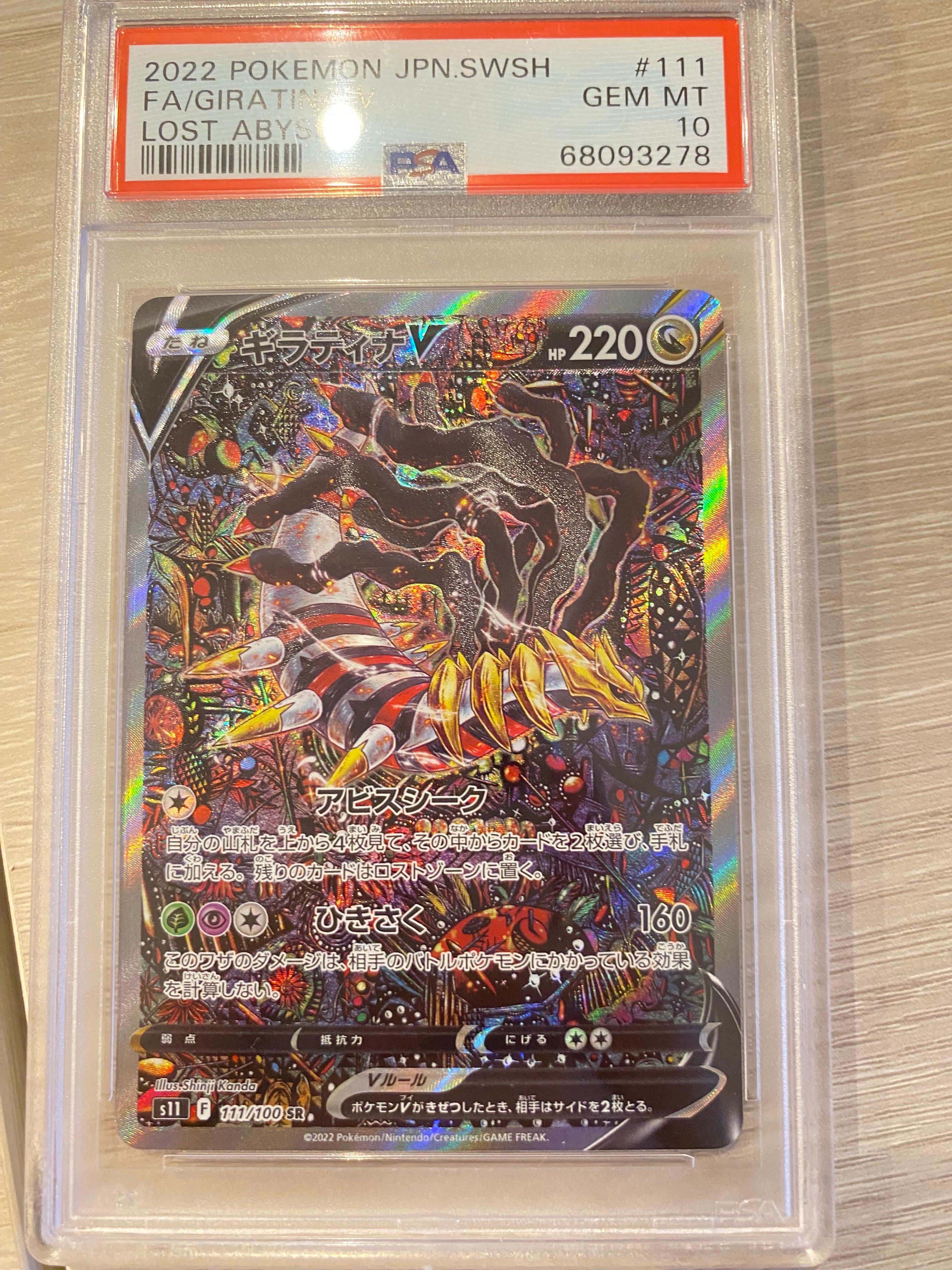 ギラティナV SR: SA[S11 111/100](拡張パック「ロストアビス」)
