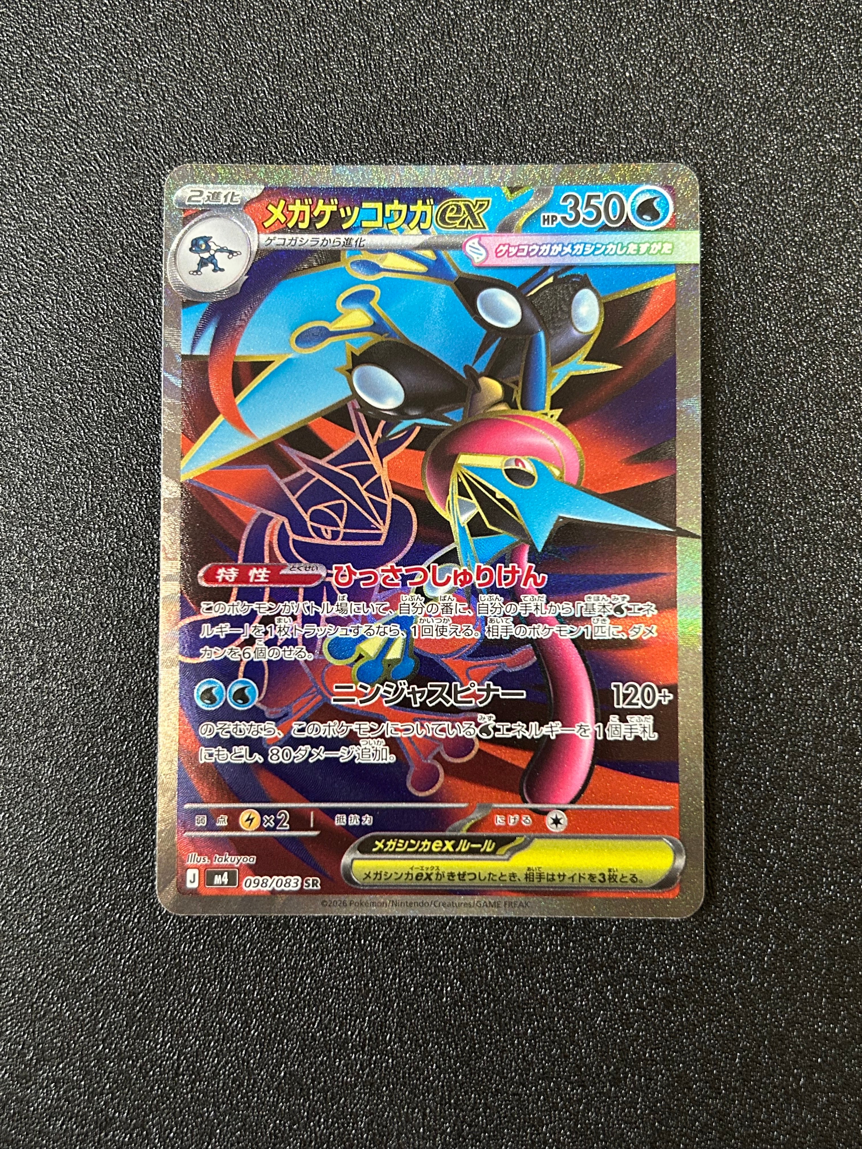 状態A】メガゲッコウガex SR [M4 098/083](拡張パック「ニンジャ
