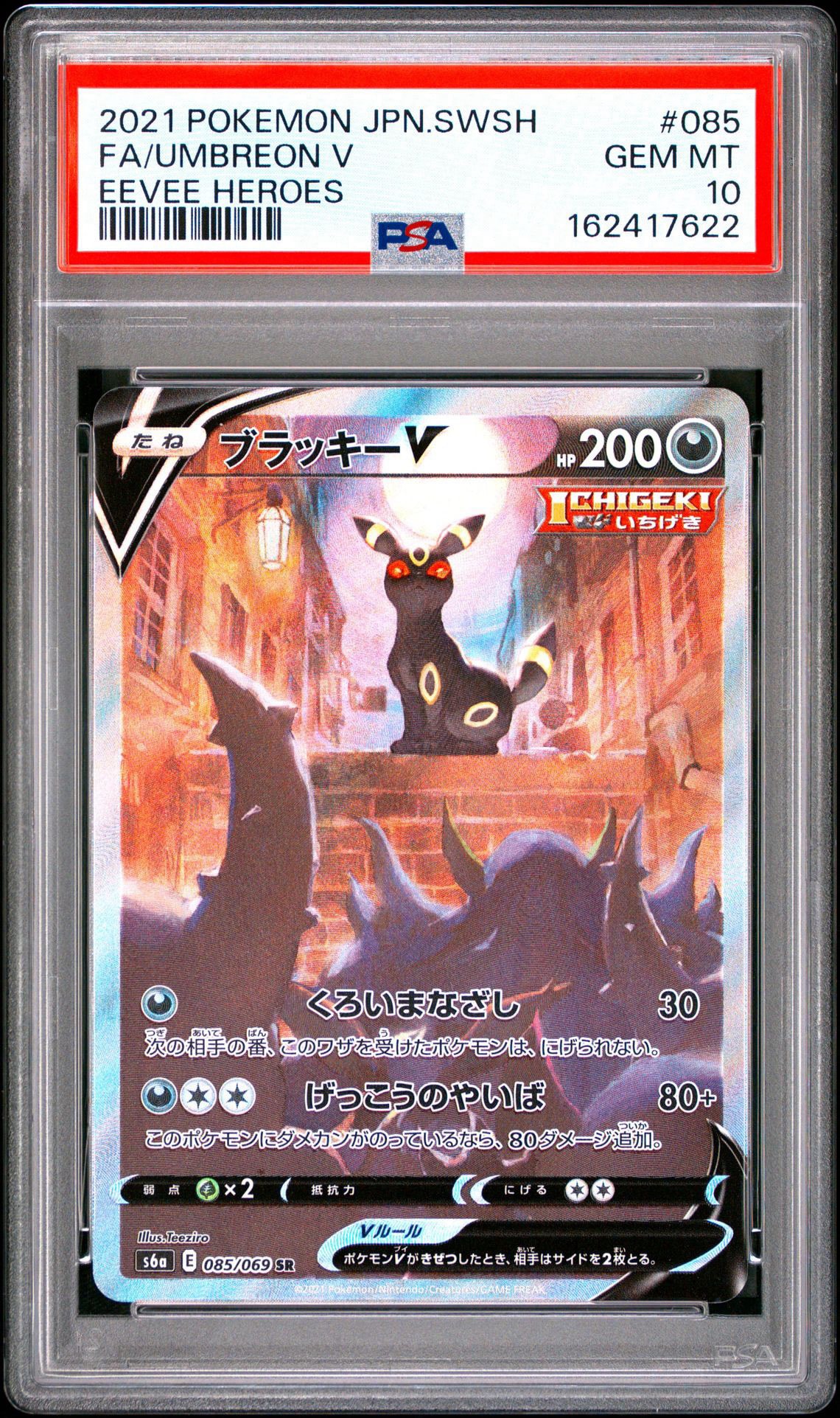 ブラッキーV SR: SA[S6a 085/069](強化拡張パック「イーブイヒーローズ