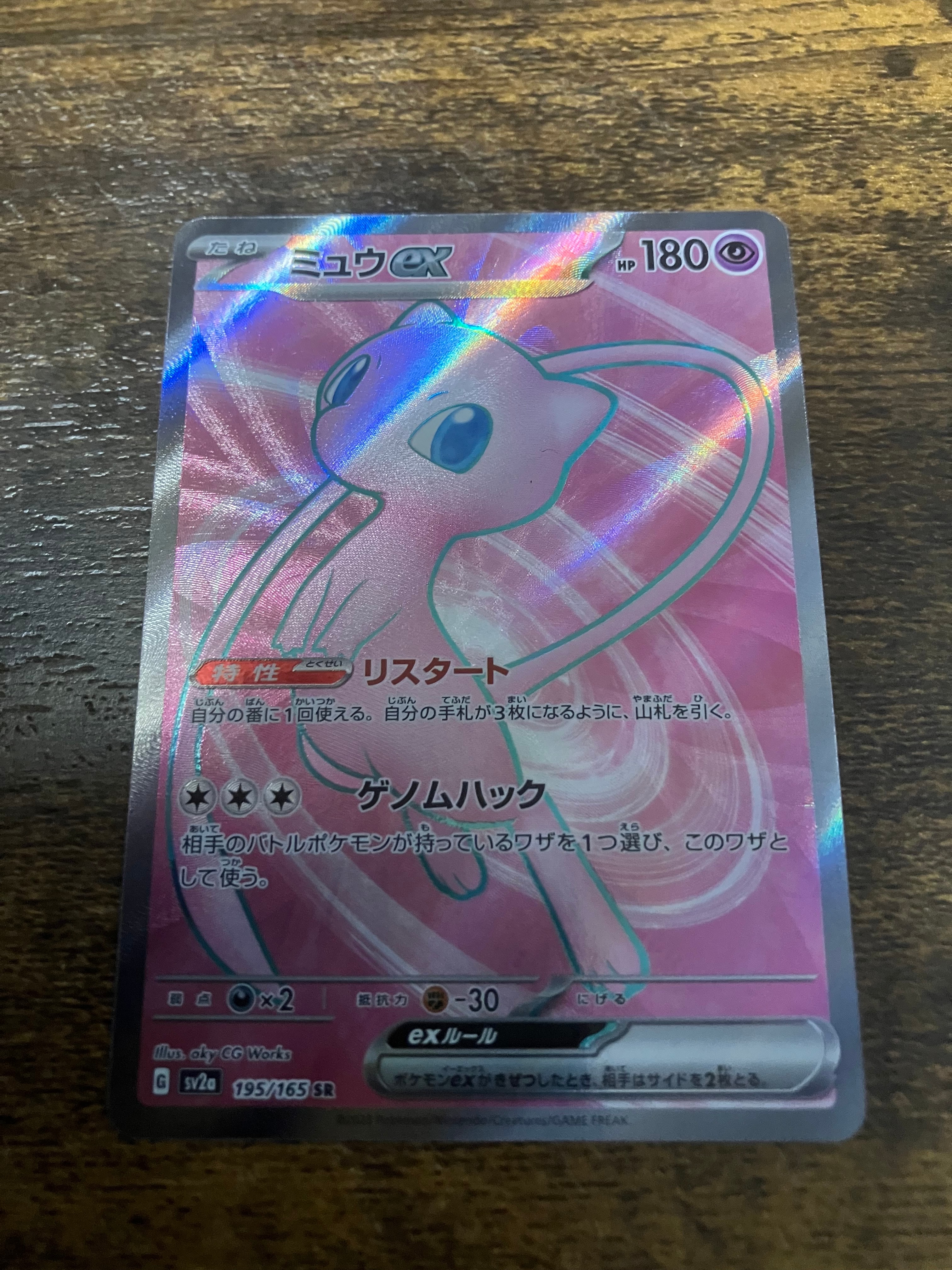 ミュウex SR[SV2a 195/165](強化拡張パック「ポケモンカード151」)の