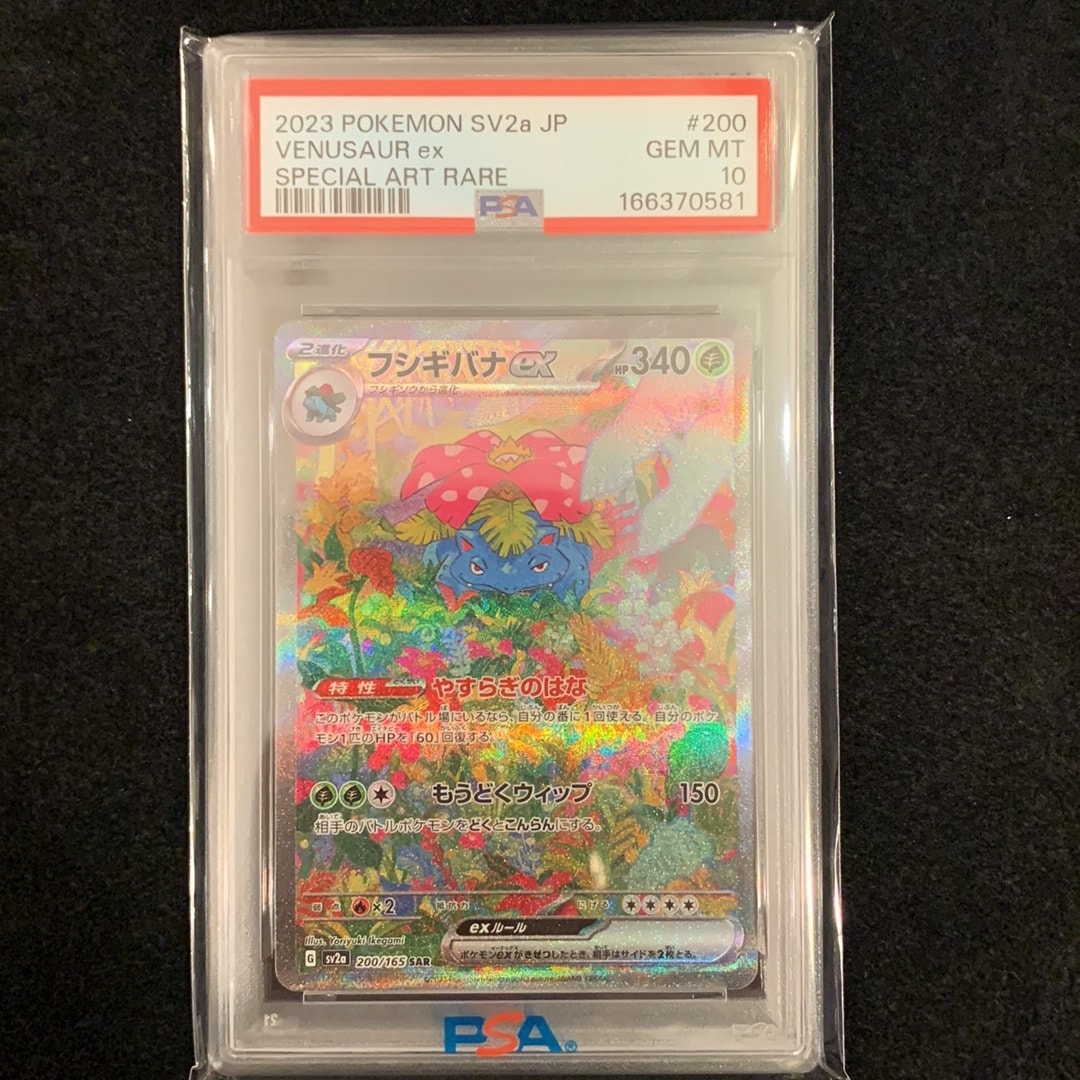 PSA10】フシギバナex SAR[SV2a 200/165](強化拡張パック「ポケモン