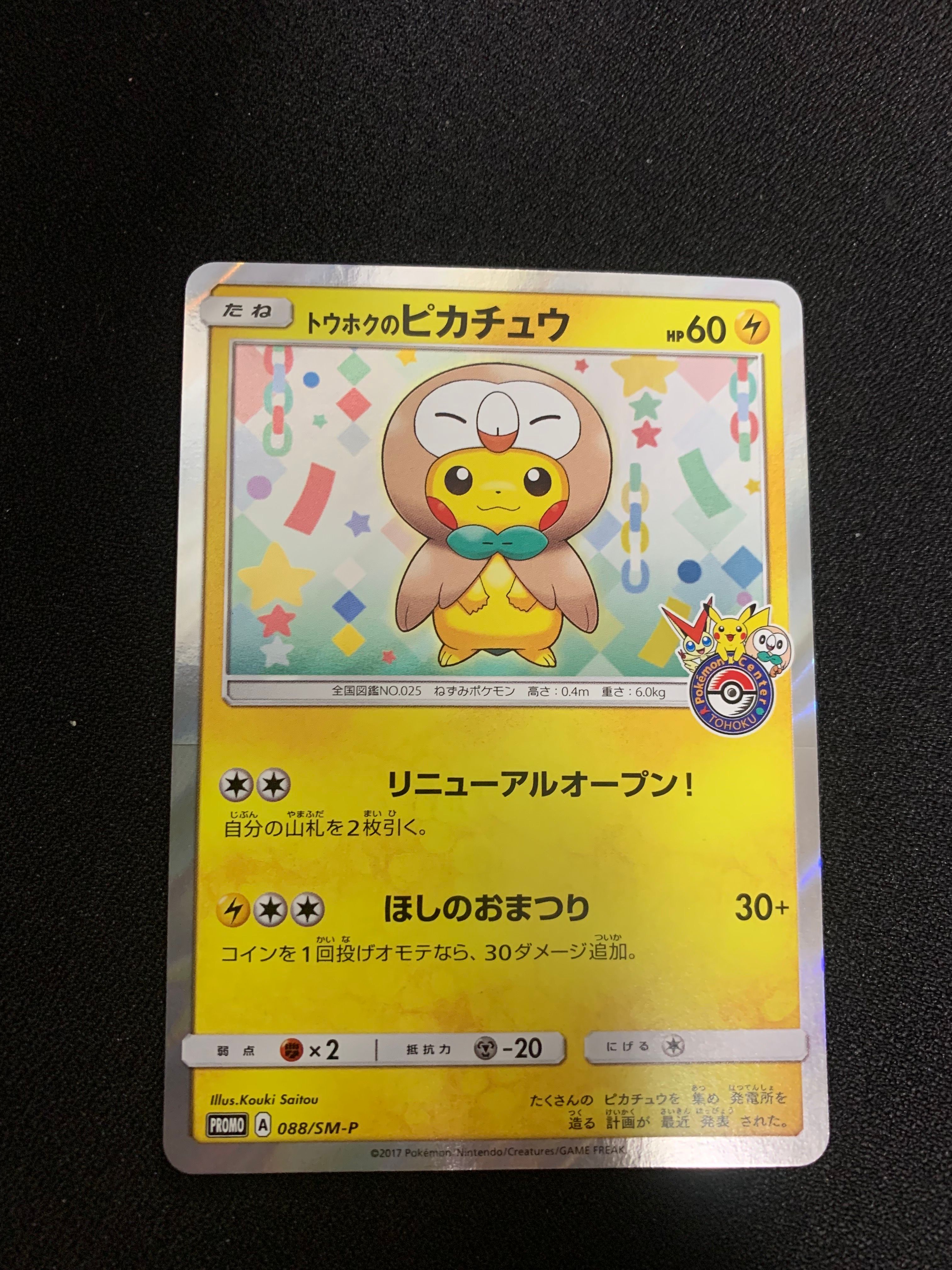 トウホクのピカチュウ: プロモ[SM-P 088](プロモーションカード「SM-P」)