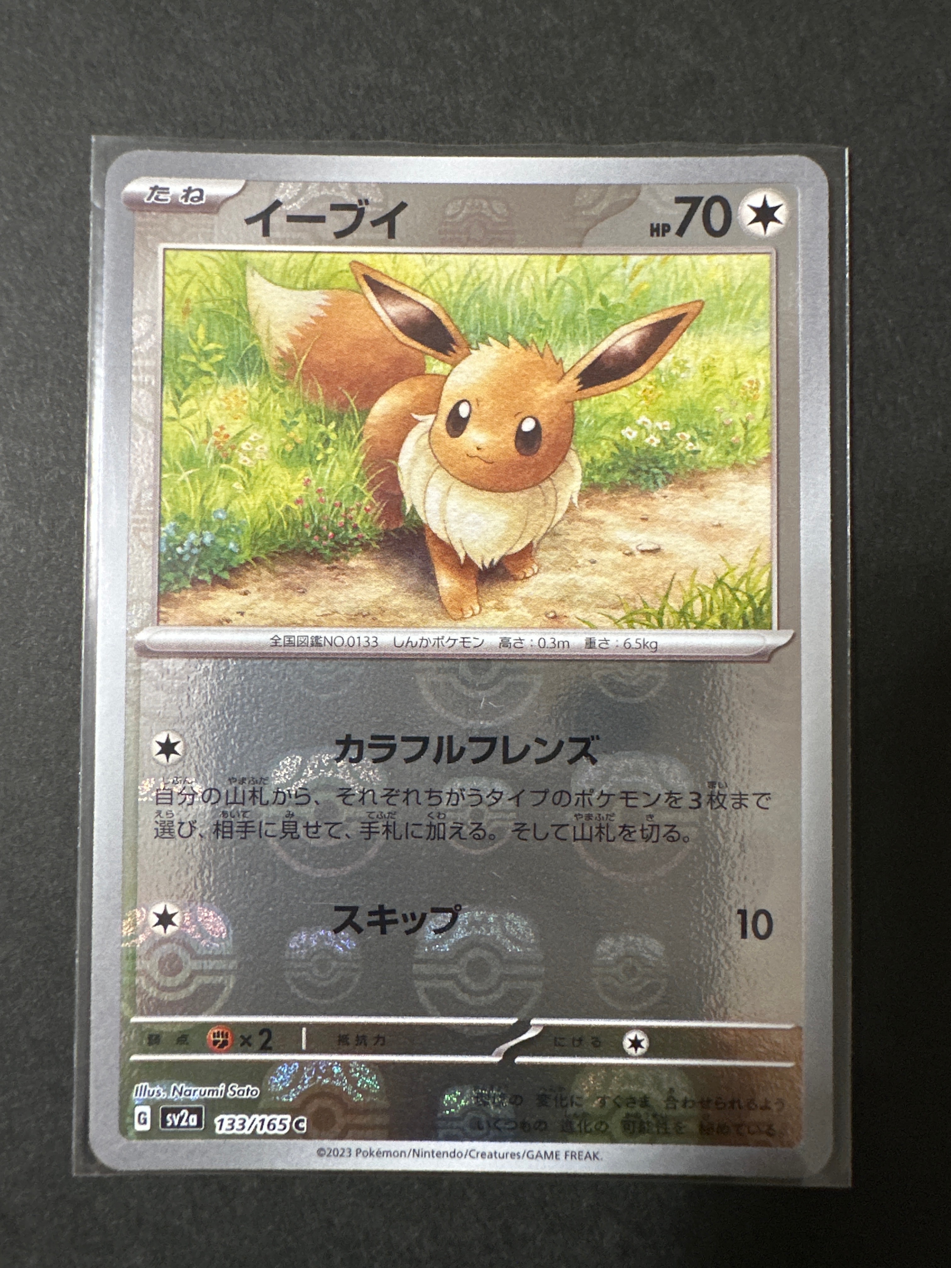イーブイ C: マスターボールミラー[SV2a 133/165](強化拡張パック「ポケモンカード151」)