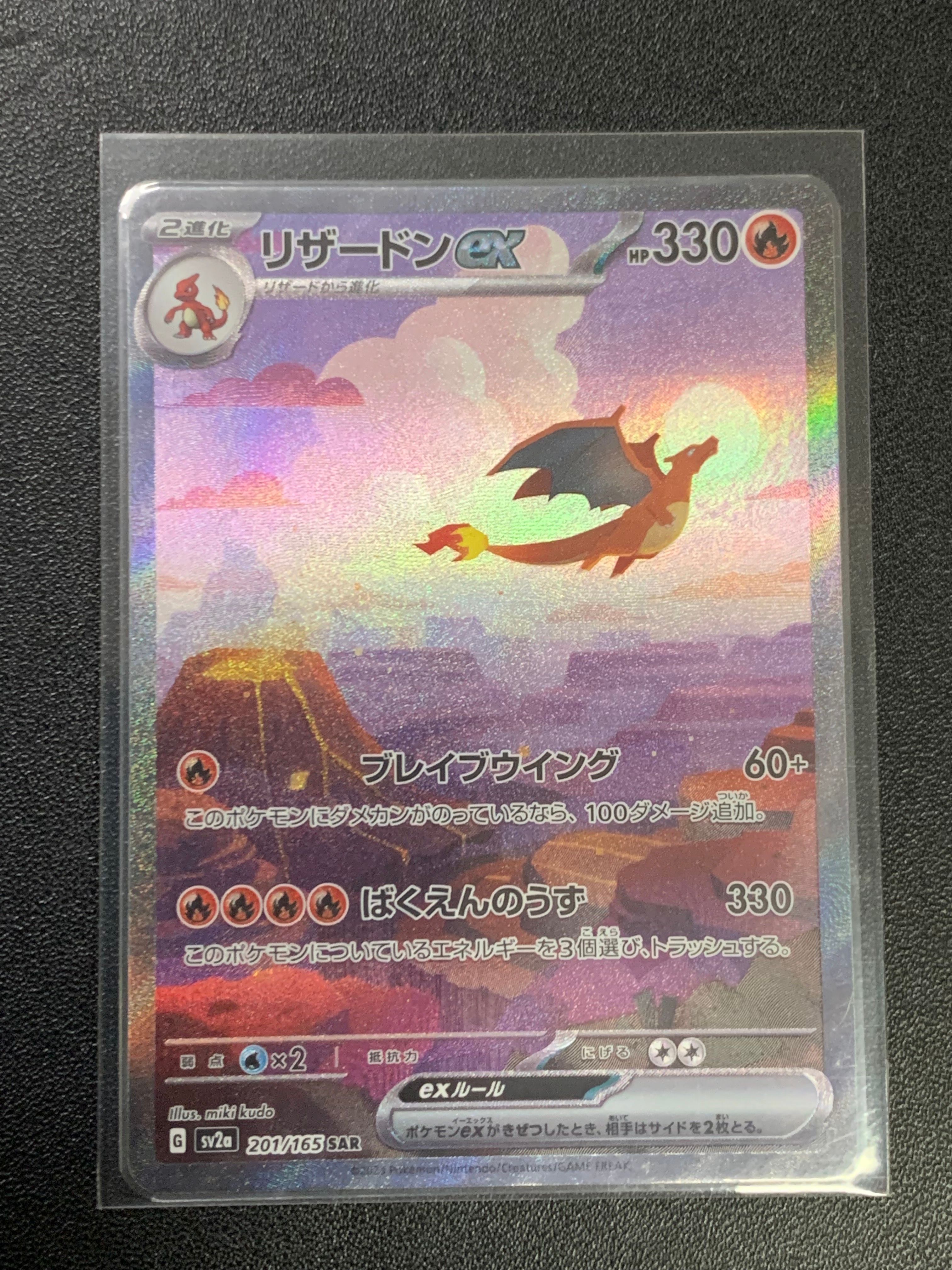リザードンex SAR [SV2a 201/165](強化拡張パック「ポケモンカード151」)