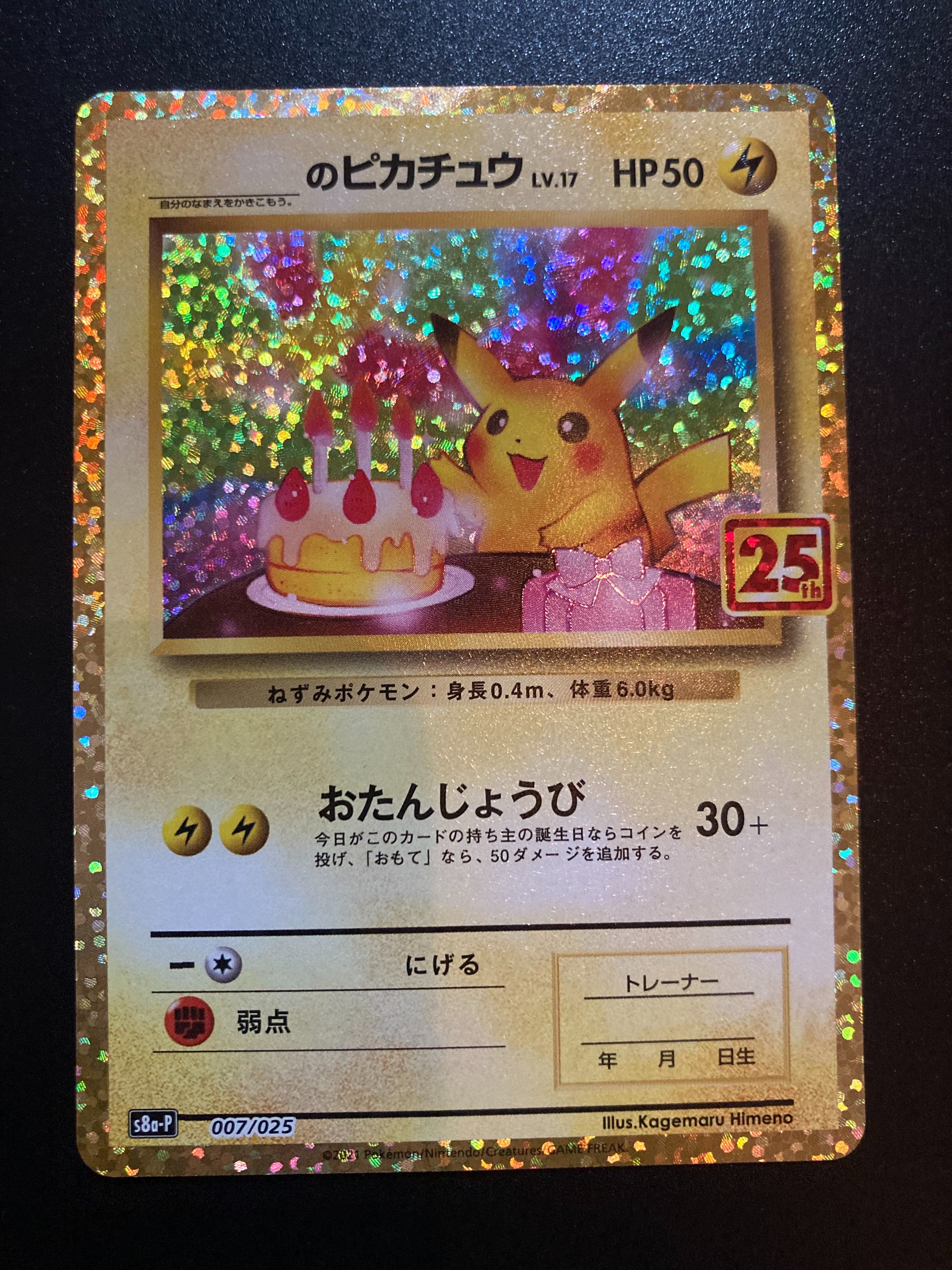 _のピカチュウ: プロモ (お誕生日ピカチュウ) [S8a-P 007/025](プロモカードパック 25th ANNIVERSARY edition)