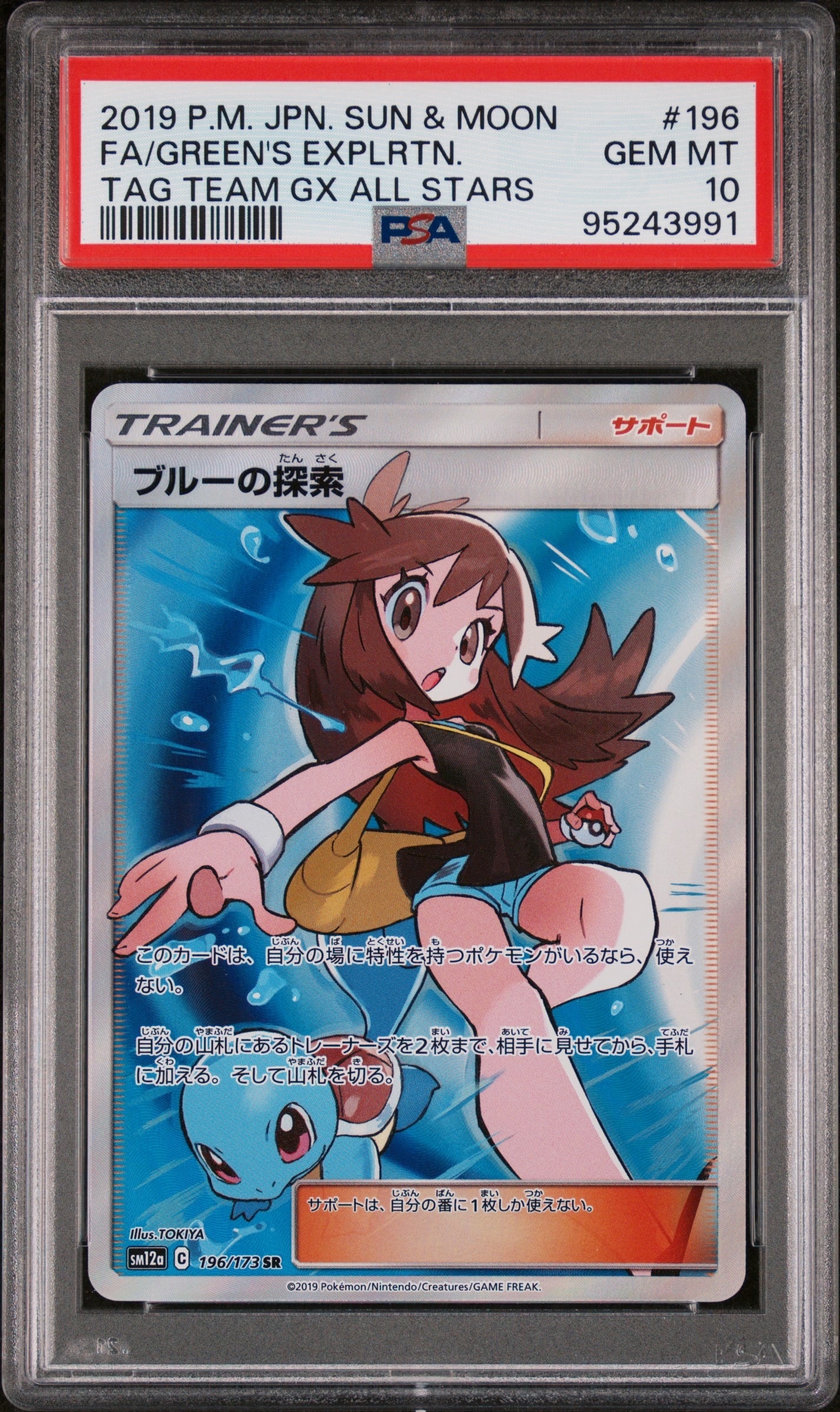 ブルーの探索 SR[SM12a 196/173](ハイクラスパック「TAG TEAM GX