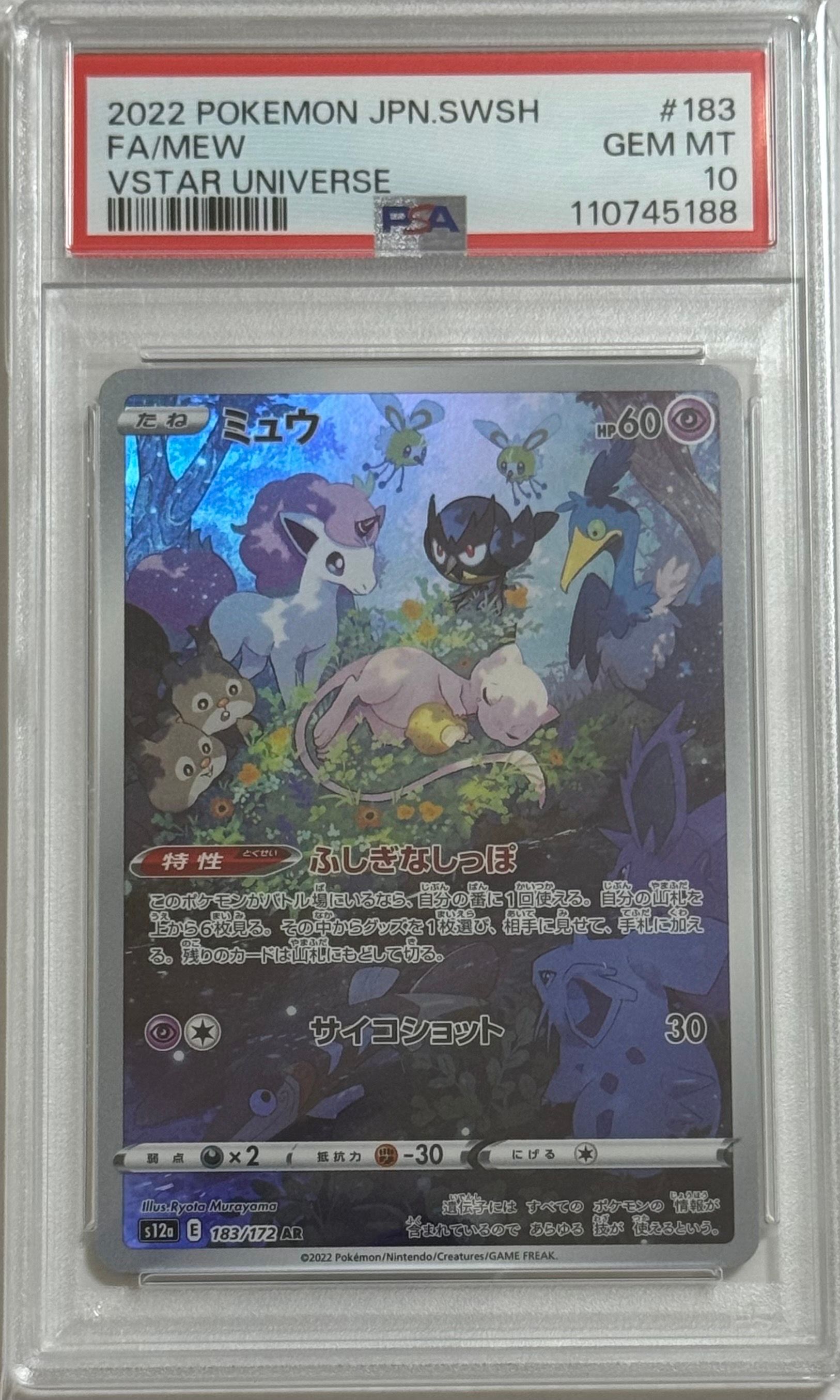 ミュウ AR[s12a 183/172](ハイクラスパック「VSTARユニバース」)