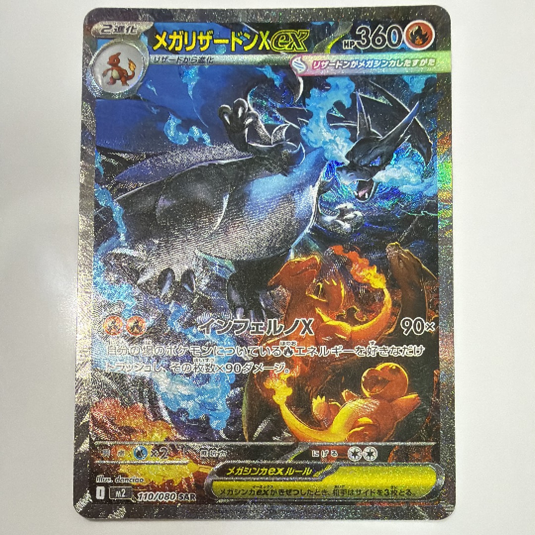 メガリザードンXex SAR [M2 110/080](拡張パック「インフェルノX」)