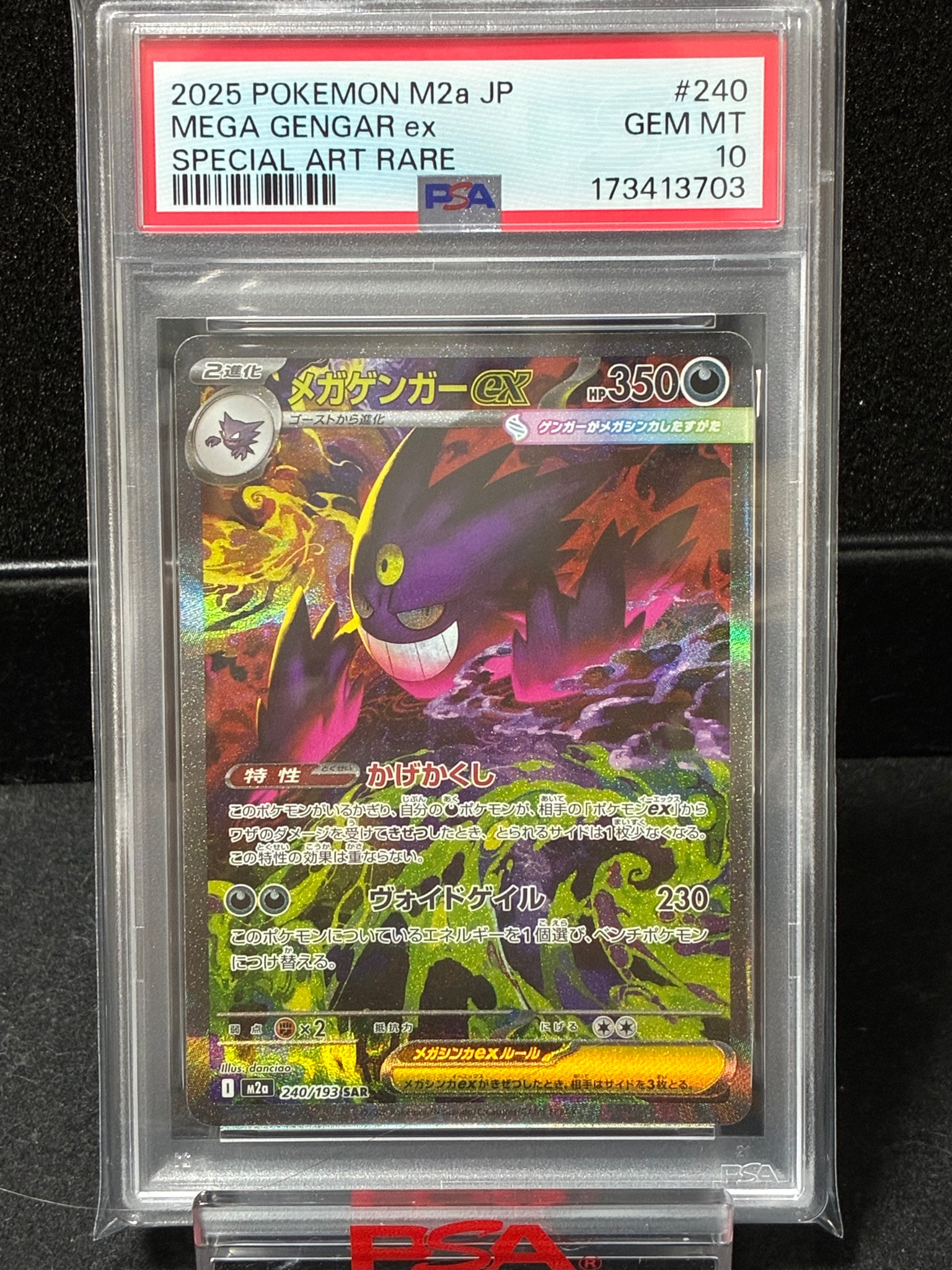 メガゲンガーex SAR [M2a 240/193](ハイクラスパック「MEGAドリームex