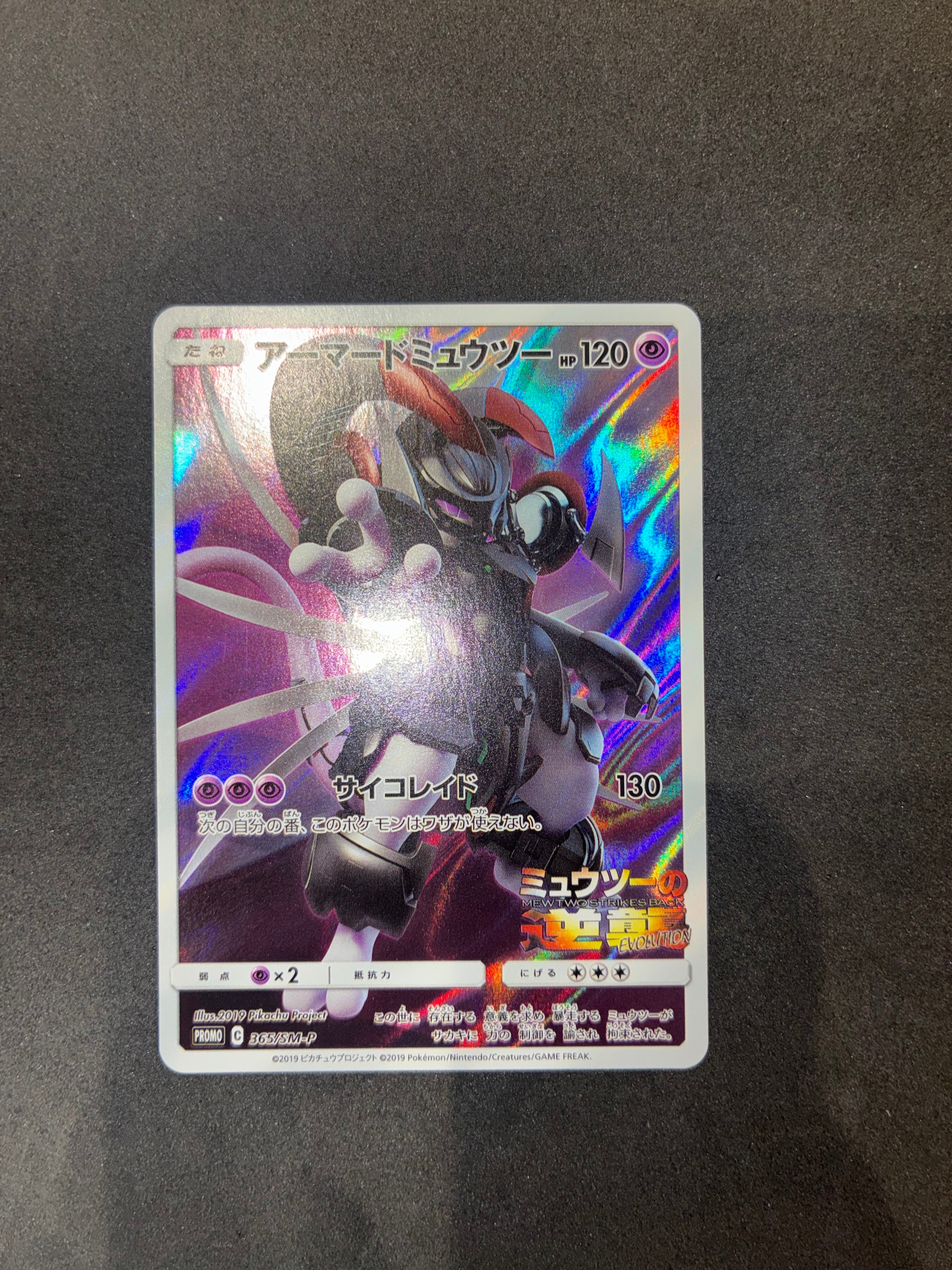 アーマードミュウツー SM228 プロモーションカード 状態A】アーマードミュウツー: プロモ (開封済) [SM-P 365
