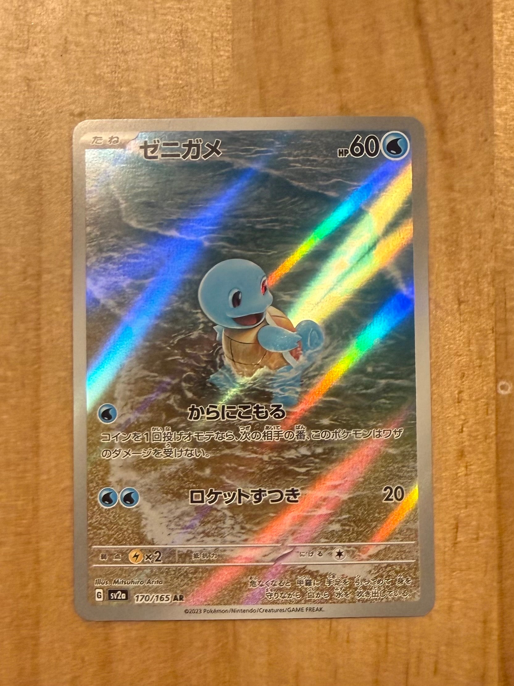 ゼニガメ AR[SV2a 170/165](強化拡張パック「ポケモンカード151」)の