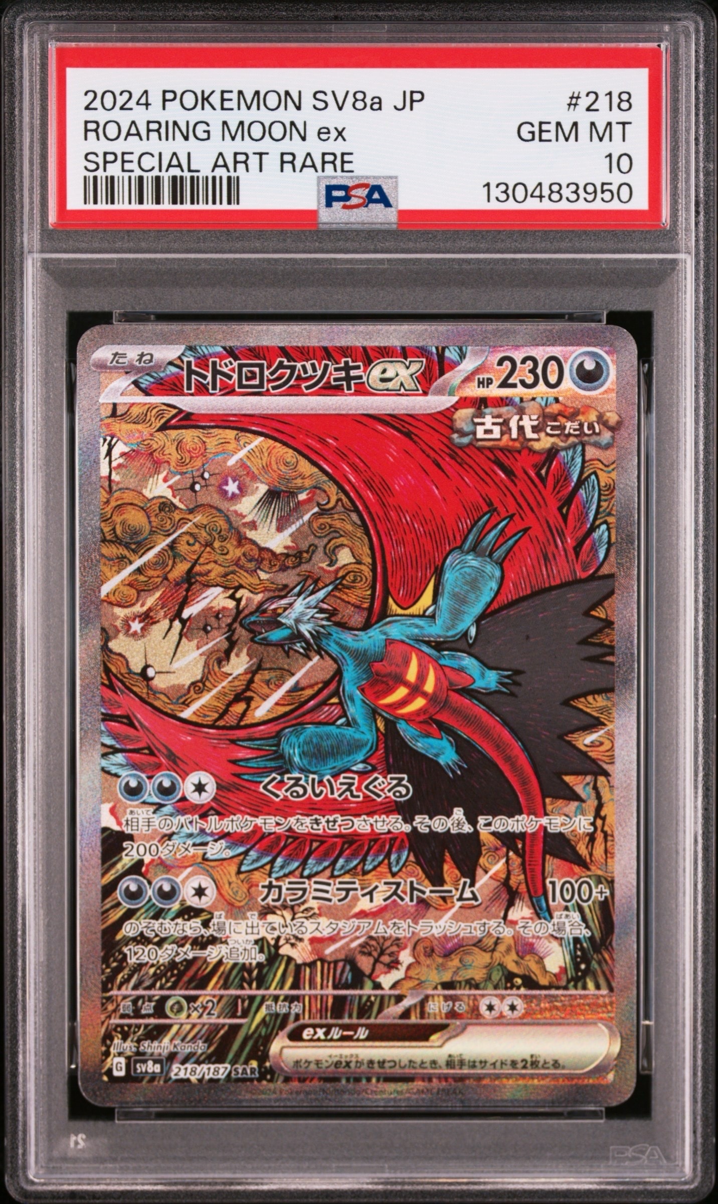 トドロクツキex SAR [SV8a 218/187](ハイクラスパック「テラスタルフェスex」)