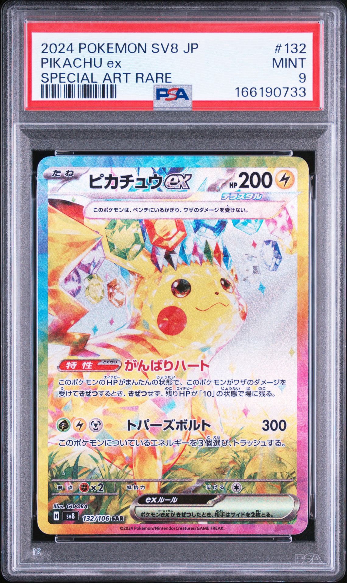 ピカチュウex SAR [SV8 132/106](拡張パック「超電ブレイカー」)
