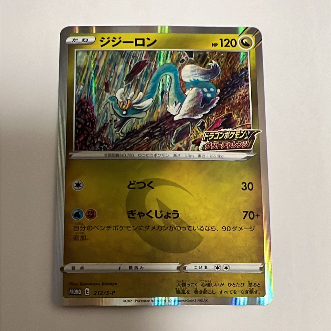 ジジーロン: プロモ P [S-P 212](プロモーションカード「S-P」)