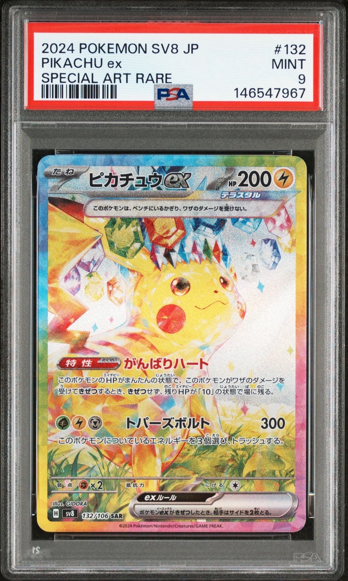 ピカチュウex SAR [SV8 132/106](拡張パック「超電ブレイカー」)