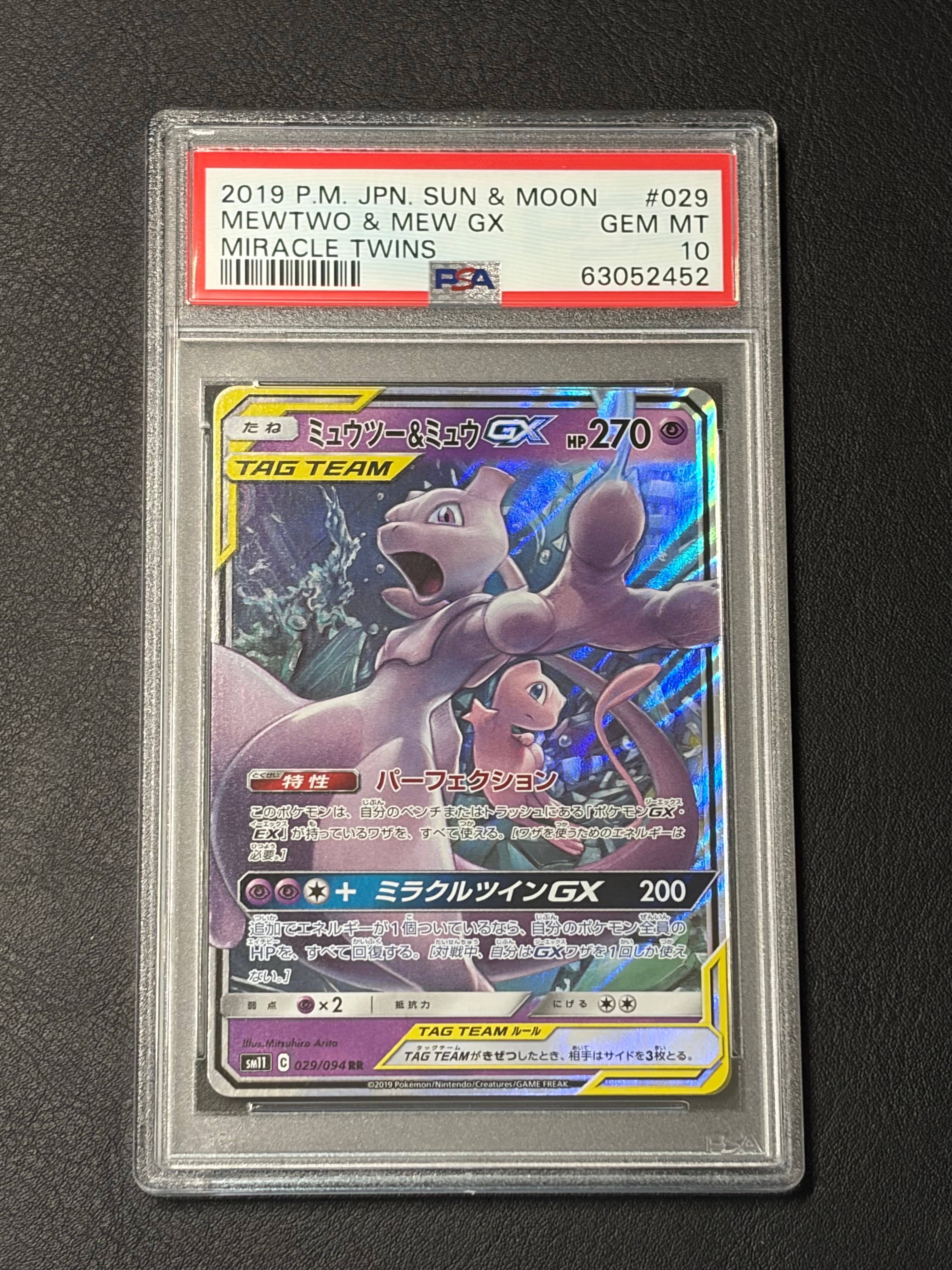 ミュウツー&ミュウGX RR [SM11 029/094](拡張パック「ミラクルツイン」)