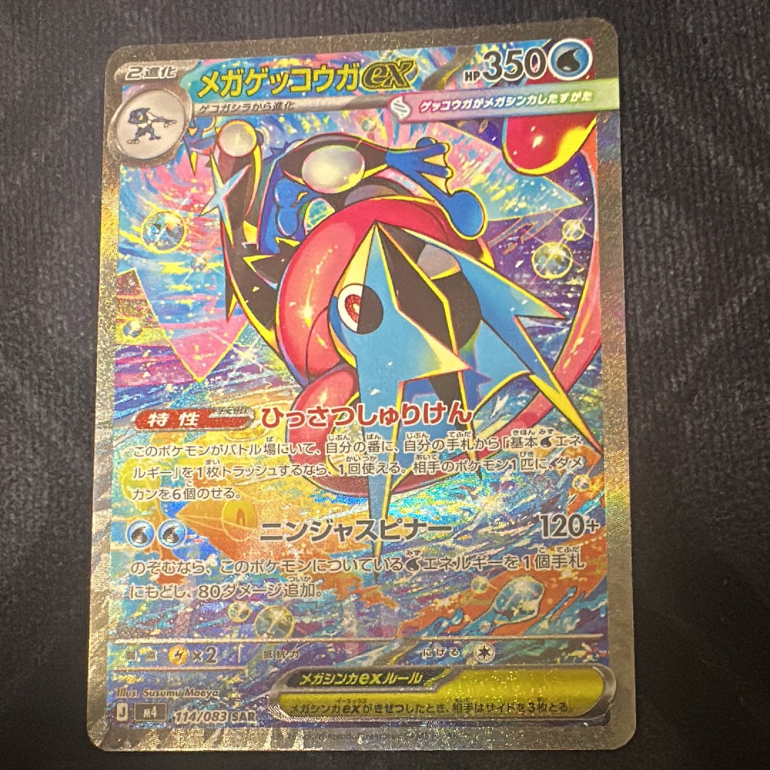 メガゲッコウガex SAR [M4 114/083](拡張パック「ニンジャスピナー」)