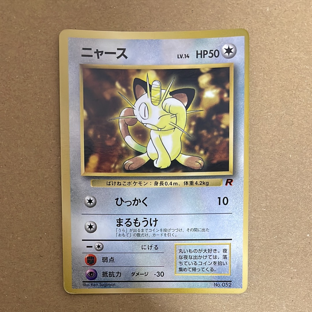 【ARS9】ポケモンカード　旧裏　ニャース　コロコロコミック　プロモ　PSA ニャース : 「月刊コロコロコミック98年1月号」 おまけカード | 旧裏面