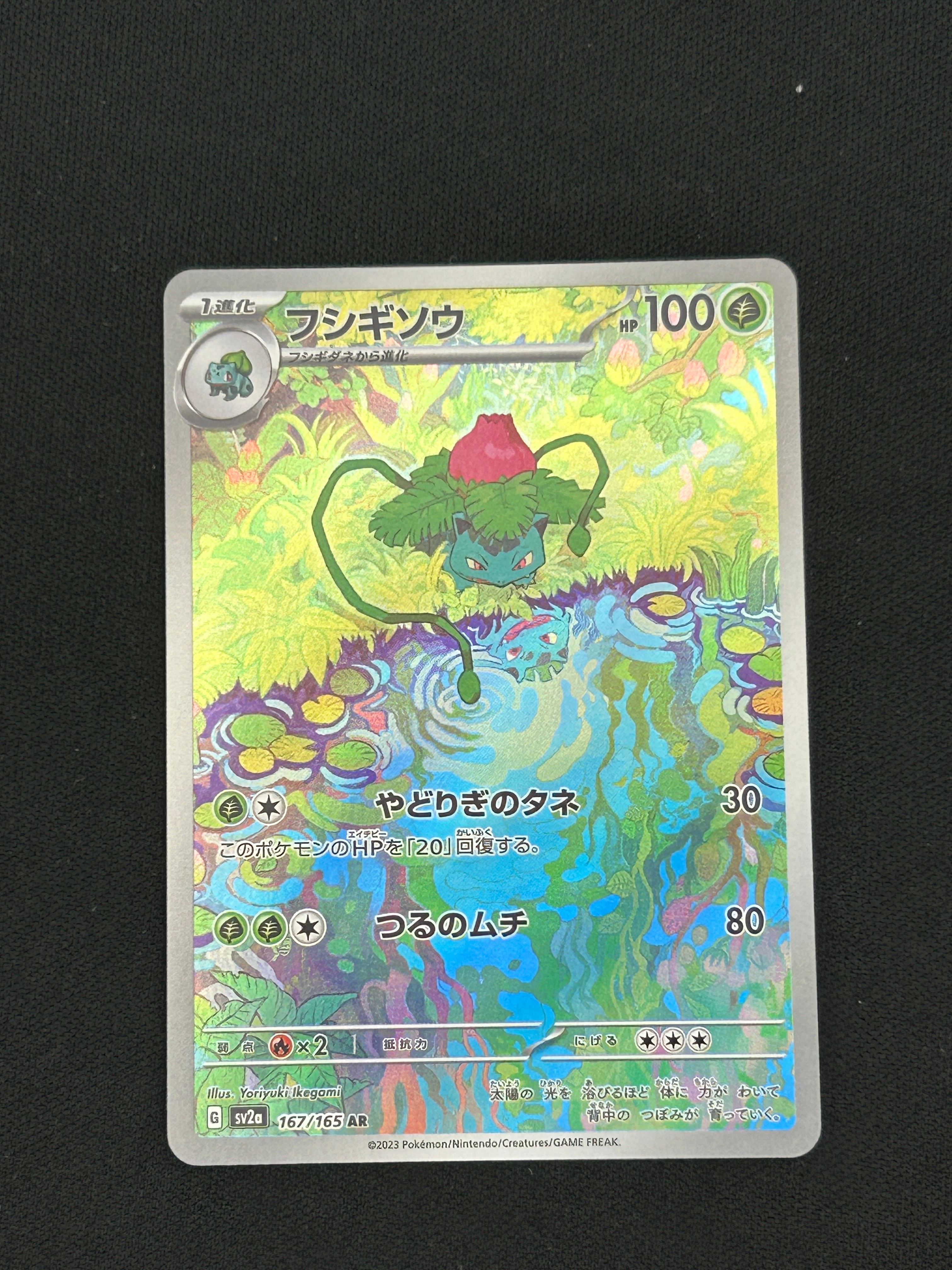 フシギソウ AR[SV2a 167/165](強化拡張パック「ポケモンカード151」)の
