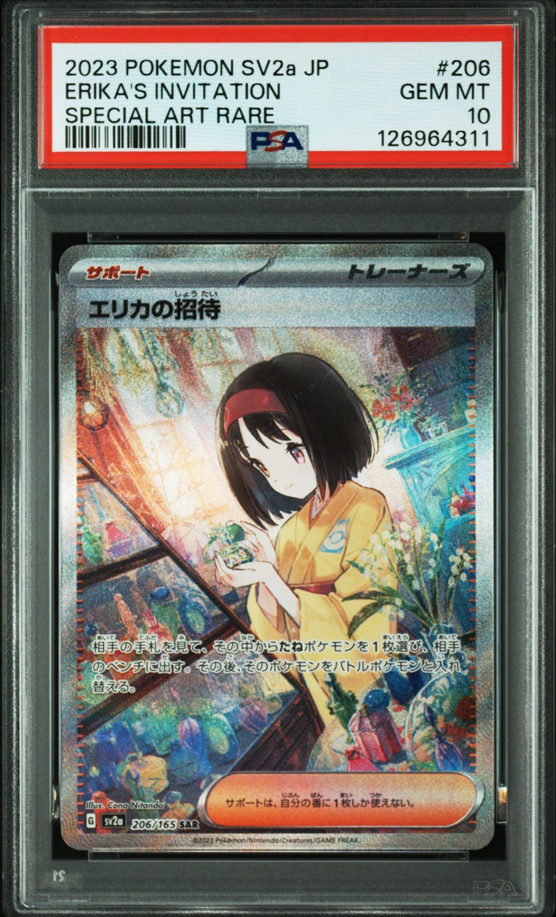 エリカの招待 SAR[SV2a 206/165](強化拡張パック「ポケモンカード151」)