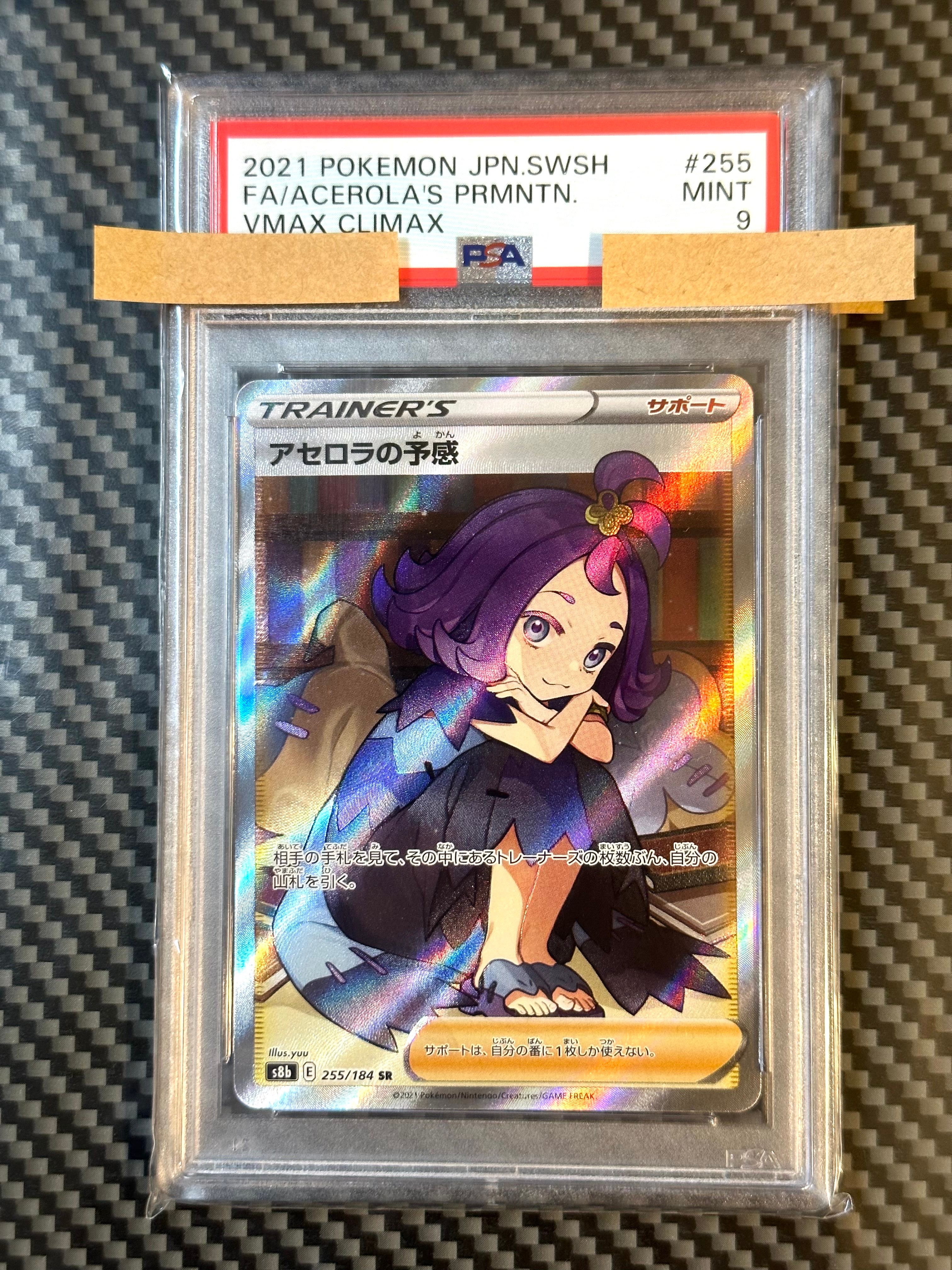 アセロラの予感 SR[S8b 255/184](ハイクラスパック「VMAXクライマックス」)