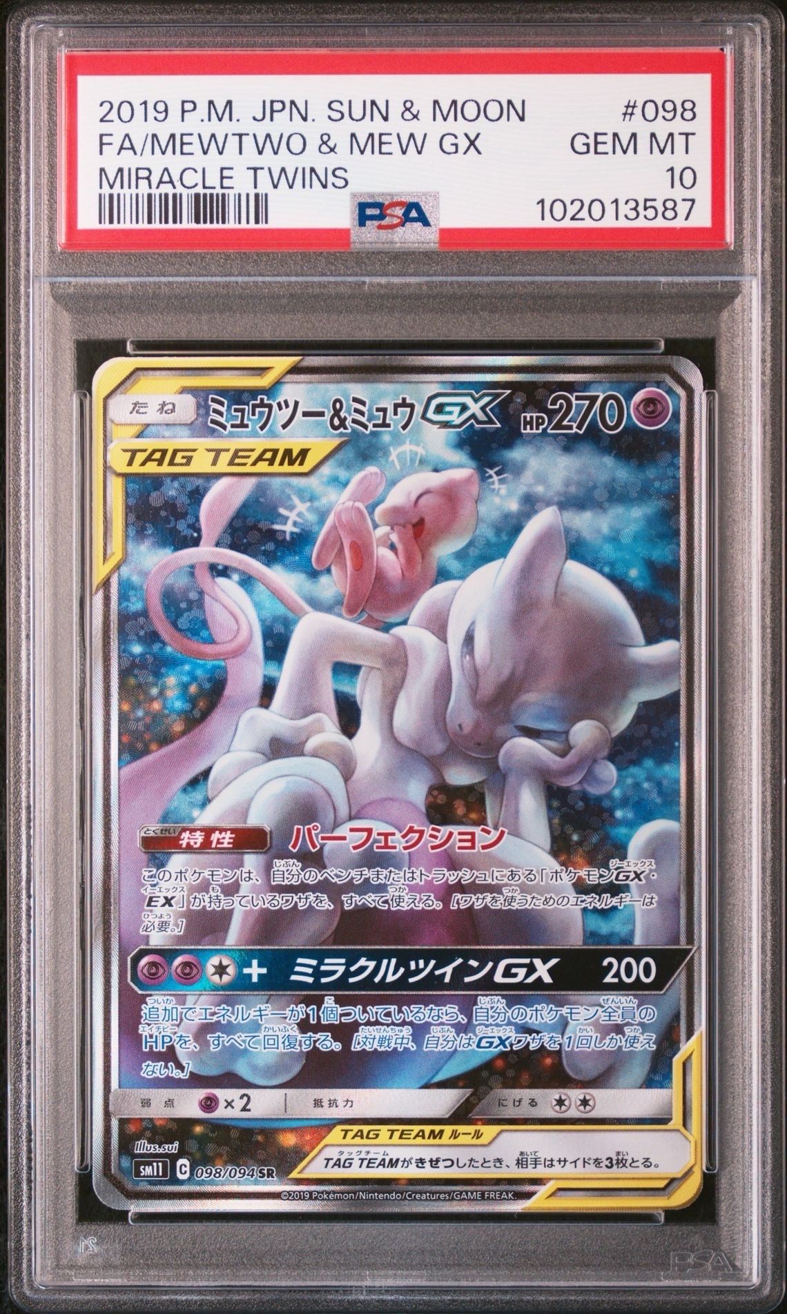 ミュウツー&ミュウGX SR: SA[SM11 098/094](拡張パック「ミラクルツイン」)
