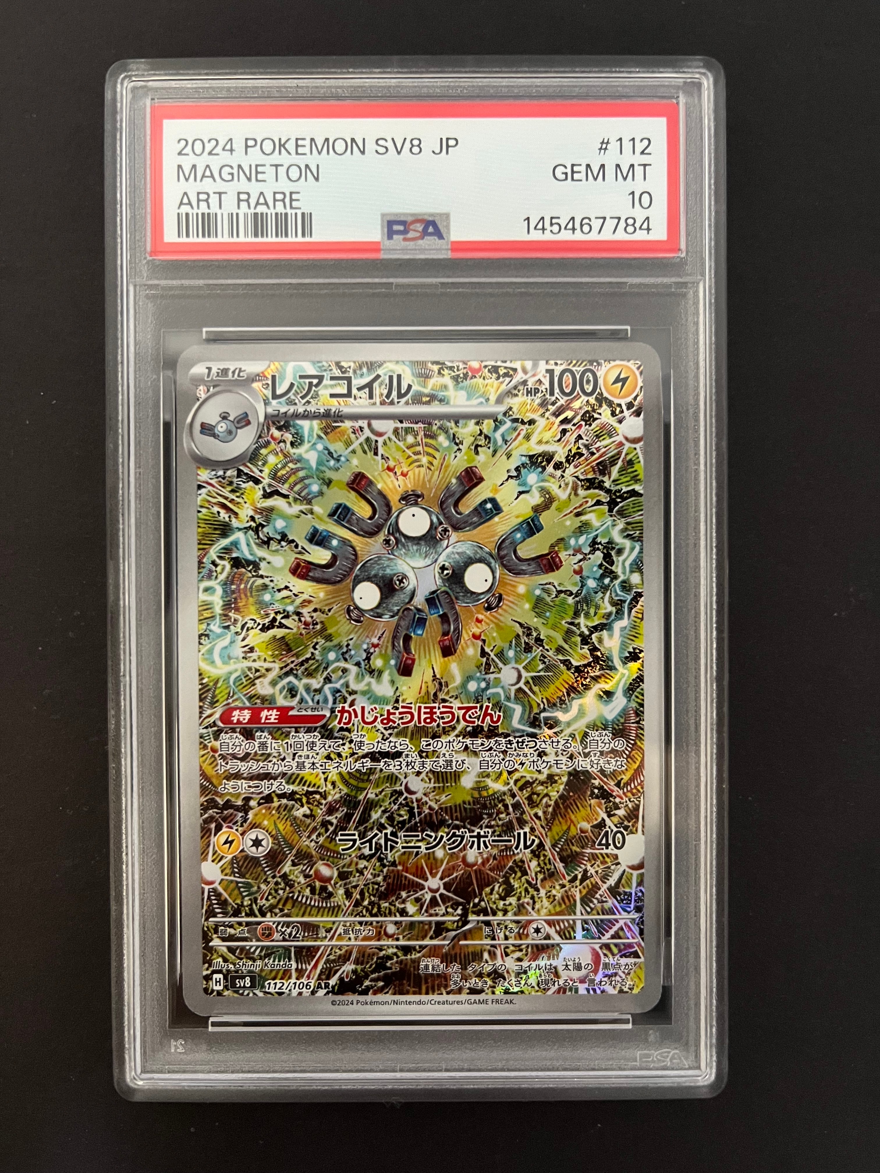 PSA10】レアコイル AR [SV8 112/106](拡張パック「超電ブレイカー」) 1