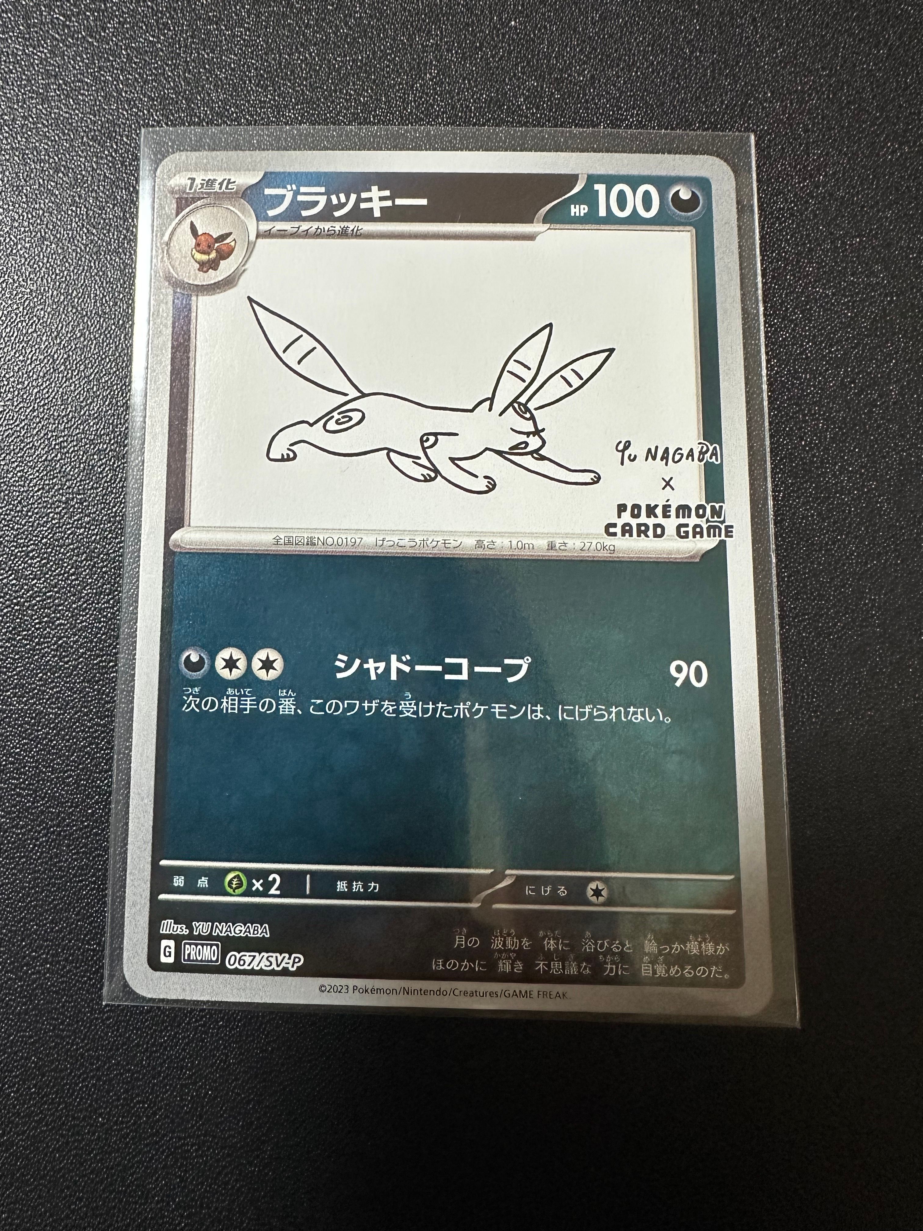 ブラッキー: プロモ (ナガバブラッキー) [SV-P 067](「YU NAGABA×ポケモンカードゲーム」プロモーションカード「SV-P」)