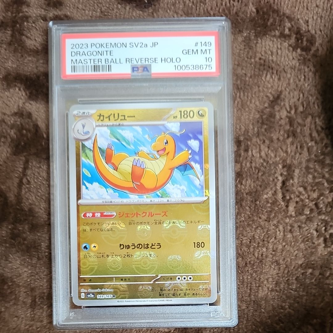 カイリュー R: マスターボールミラー[SV2a 149/165](強化拡張パック「ポケモンカード151」)