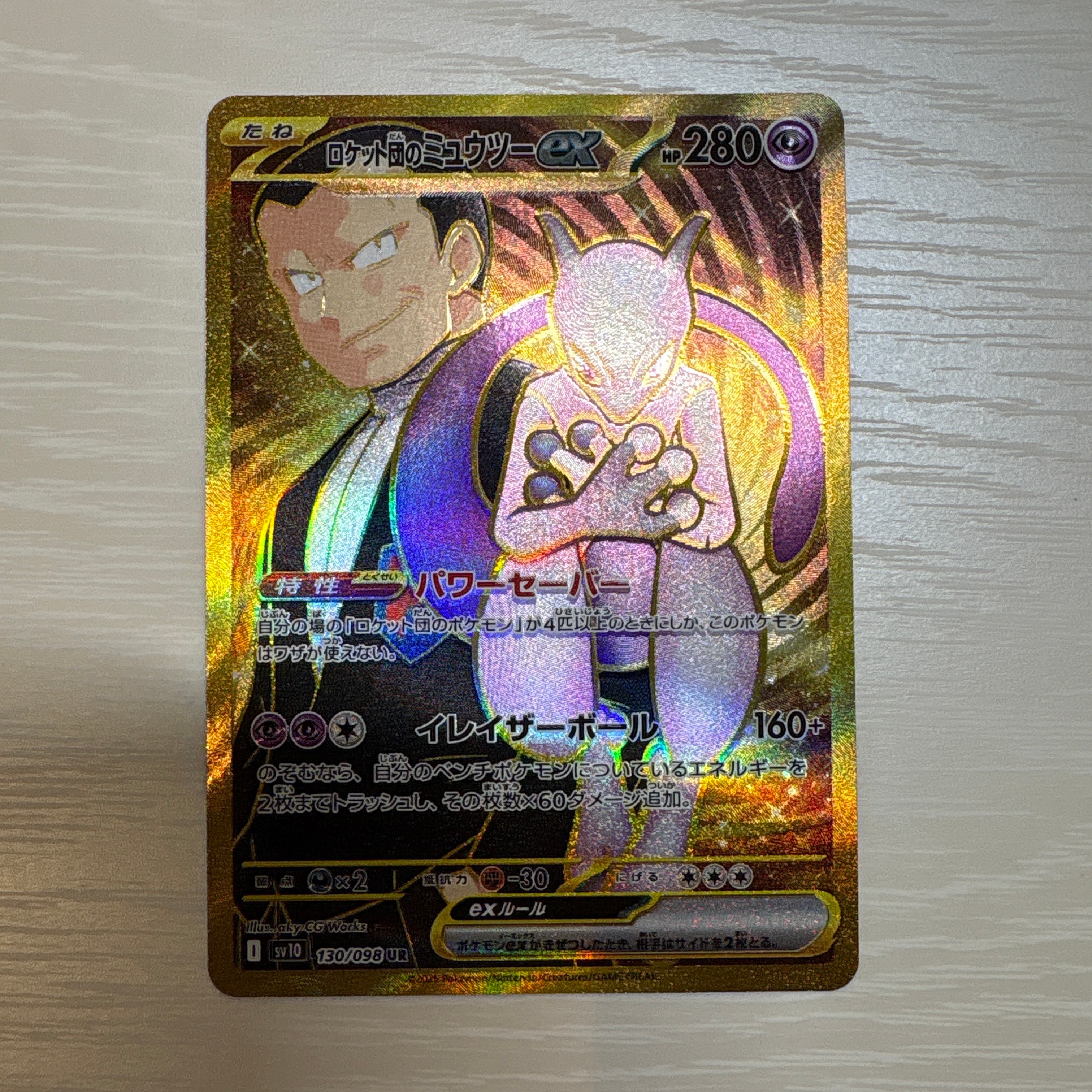ロケット団のミュウツーex UR [SV10 130/098](拡張パック「ロケット団の栄光」)