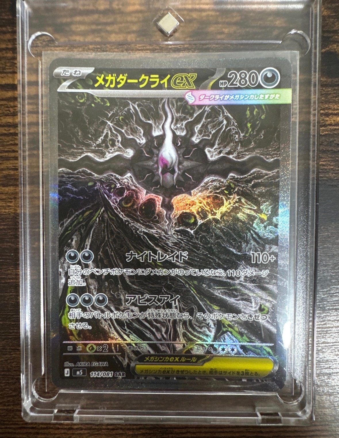 メガダークライex SAR [M5 114/081](拡張パック「アビスアイ」)