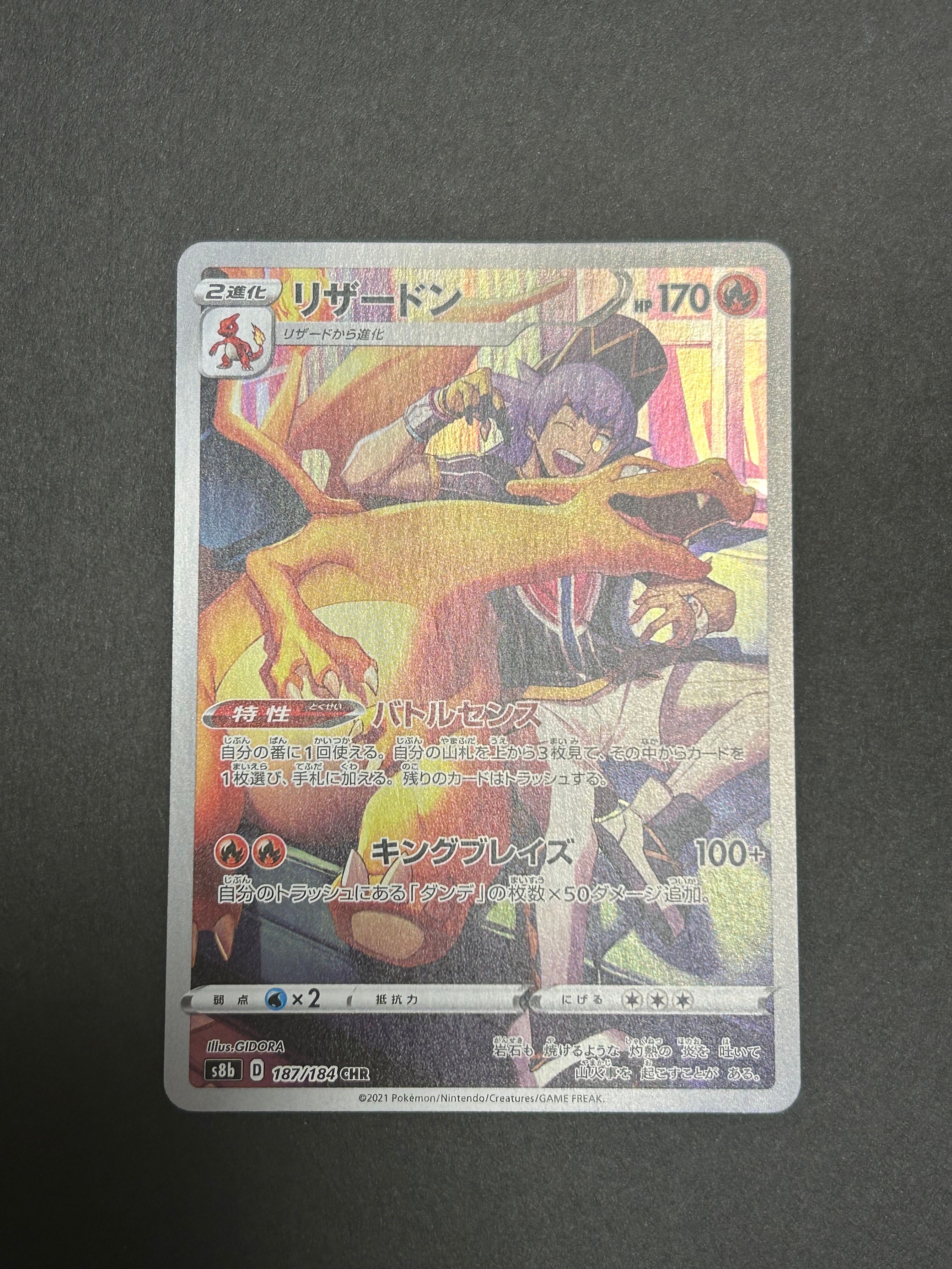 リザードン CHR[s8b 187/184](ハイクラスパック「VMAXクライマックス」)