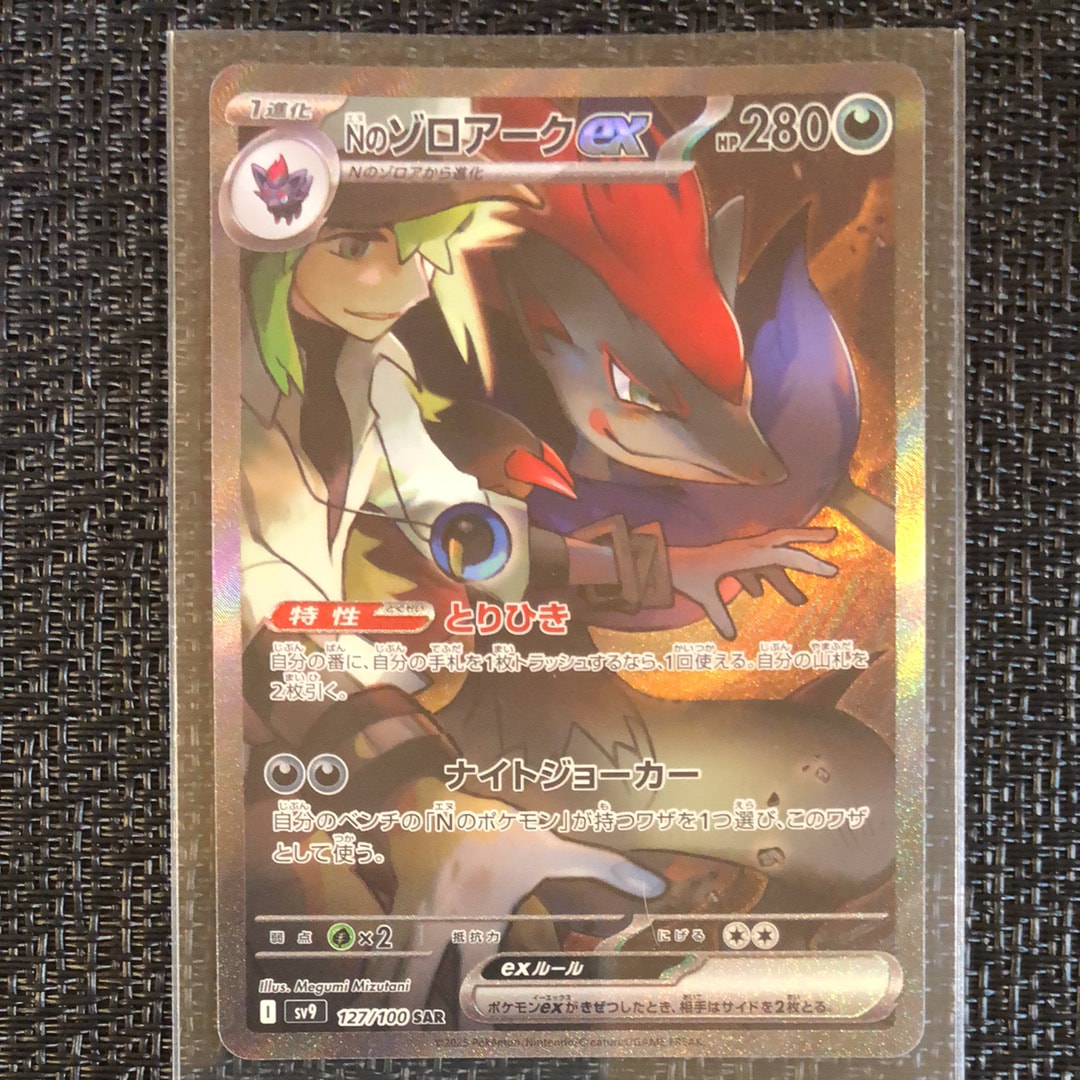 Nのゾロアークex SAR [SV9 127/100](拡張パック「バトルパートナーズ」)