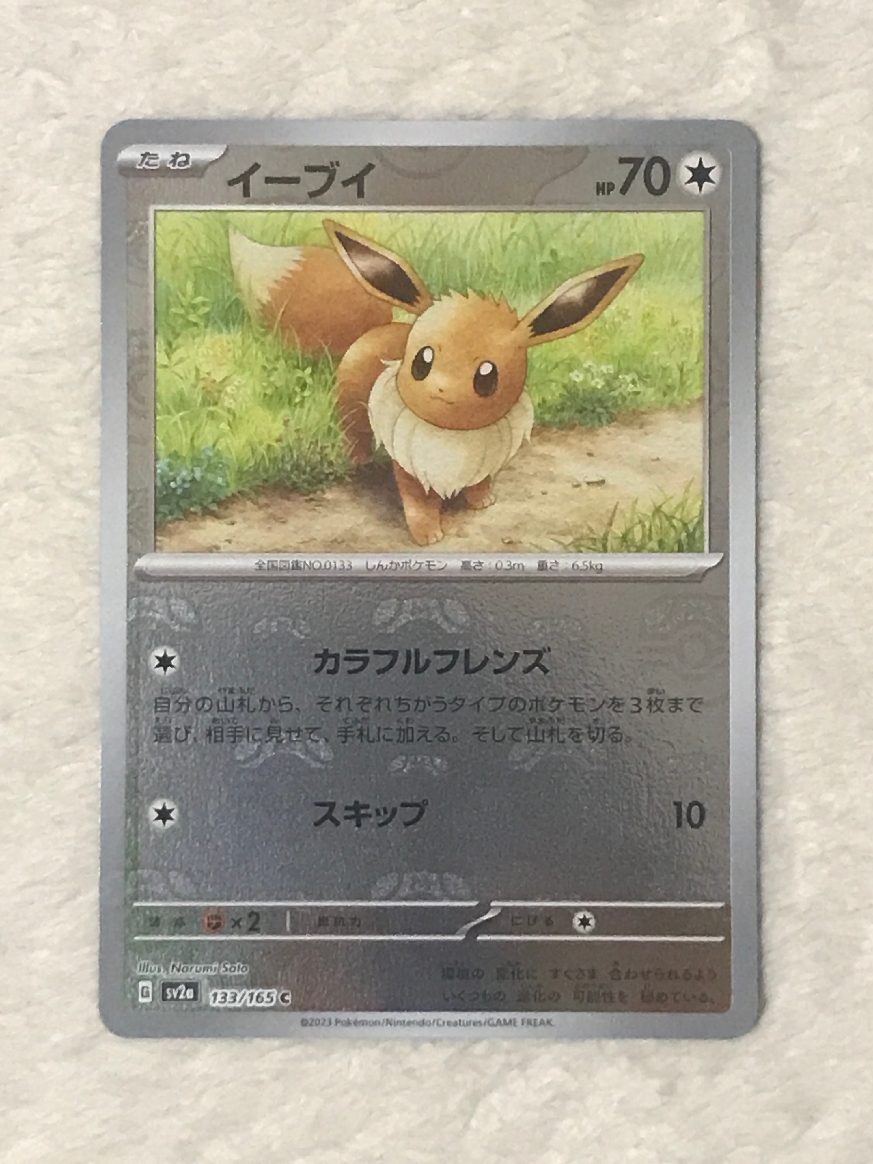 イーブイ C: マスターボールミラー[SV2a 133/165](強化拡張パック「ポケモンカード151」)