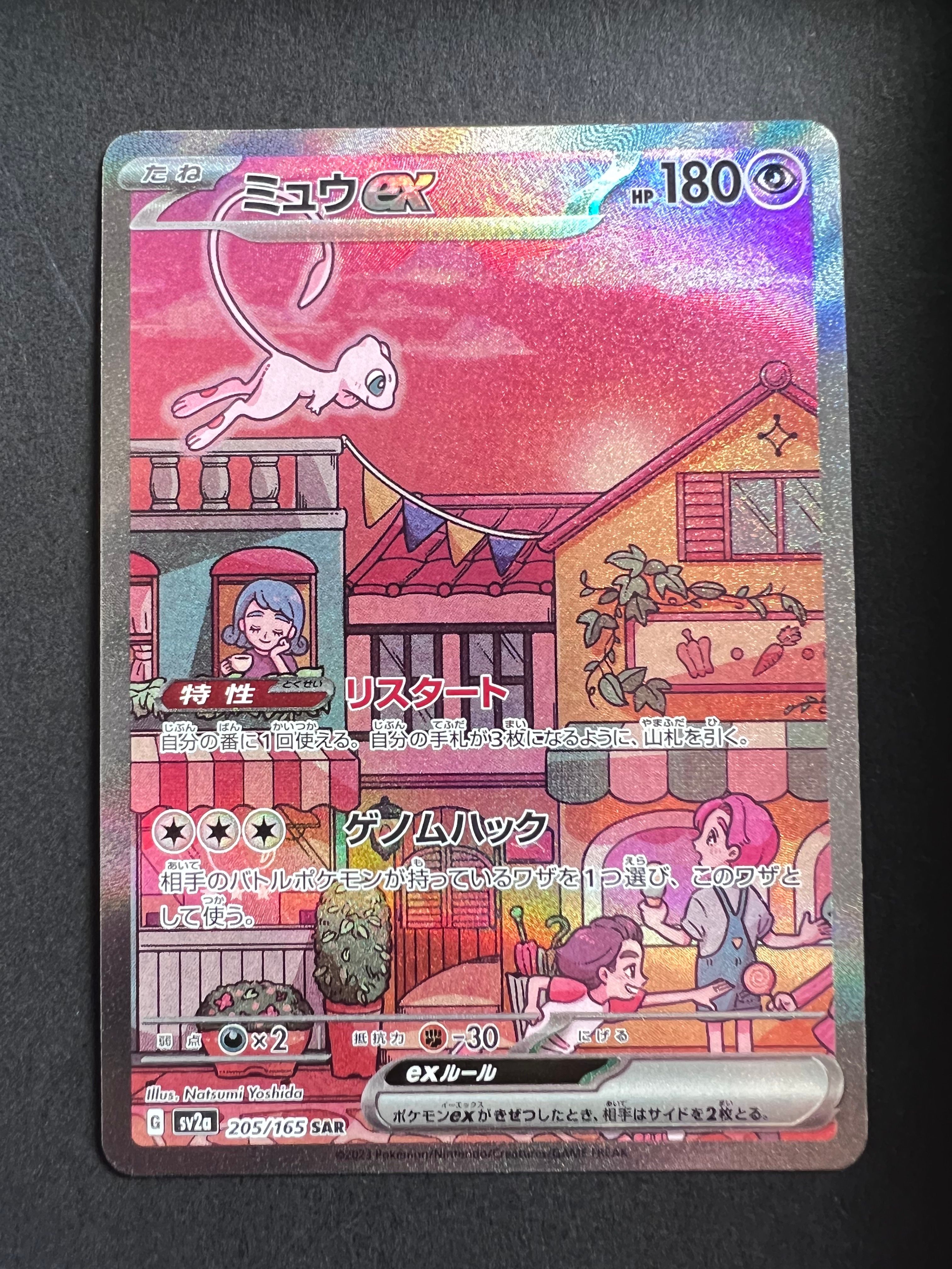 ミュウex SAR[SV2a 205/165](強化拡張パック「ポケモンカード151」)